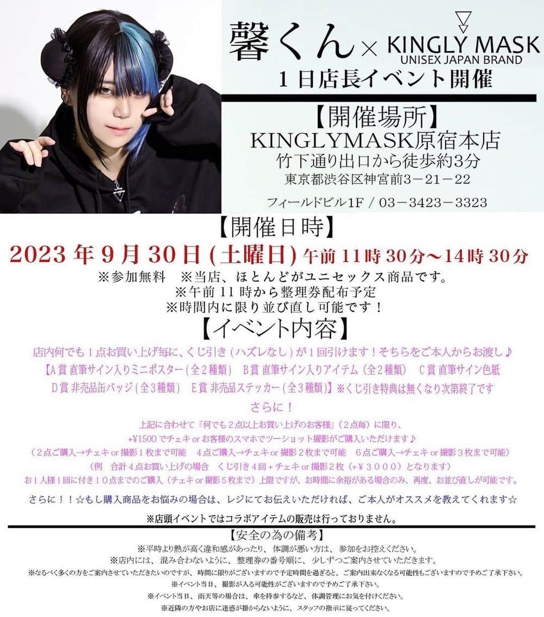 馨君さんのインスタグラム写真 - (馨君Instagram)「9/30にKINGLYMASKさん原宿本店で1日店長イベント開催決定！ みんなー遊びきてくれ🤲 特典もあるので画像を参考に見てください👀 馨くんも頑張ります ！ 熱中症に気をつけて水分補給しっかりね✨  #kinglymask   #原宿  #ラフォーレ原宿  #馨くん  #1日店長  #1日店長イベント」9月20日 8時58分 - kaworu_331