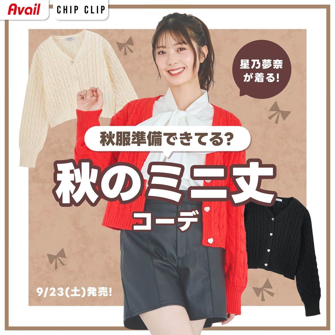 のインスタグラム：「9月23日（土）発売！ CHIP CLIP新作アイテムをご紹介♪👗  星乃夢奈が着る💖秋のミニ丈コーデ  ジャケットやカーディガンに ミニ丈のパンツやスカートを合わせると可愛いよ💕  みんなはもう秋服の準備はできてる？🍂 コメントで教えてね♪✍️  💛CHIP CLIP @chipclip_official 💛 「今」着たい、「すぐ」着たい、 “かわいい”が詰まってる♪ ----------------------- 「#アベイル #今を着る」と @gravail をタグ付けで 「今」の気分なコーデを紹介してね♪ あなたの投稿をアベイルが紹介するかも…？ -----------------------  ▼コーデ① 「ニットカーディガン」 価格　｜本体1,800円（税込1,980円） サイズ｜M 品番　｜318-0603・0601・0599  「ショートパンツ」 価格　｜本体1,800円（税込1,980円） サイズ｜M・L 品番　｜333-0875  ▼コーデ② 「ジャケット」 価格　｜本体2,800円（税込3,080円） サイズ｜M 品番　｜330-0431  「プリーツスカート」 価格　｜本体1,800円（税込1,980円） サイズ｜M 品番　｜332-0976  ▼コーデ③ 「ニットプルオーバー各種」 価格　｜本体1,800円（税込1,980円） サイズ｜M 品番　｜315-0505・0503  「プリーツミニスカート」 価格　｜本体1,800円（税込1,980円） サイズ｜M 品番　｜332-0951  #avail #chipclip #星乃夢奈 #秋服 #秋物 #秋コーデ #OOTD #ミニ丈 #ショートパンツ #ショートパンツコーデ #スカート #スカートコーデ #ミニスカート #ミニスカートコーデ #ミニスカ #カーディガン #ジャケット #プルオーバー #プチプラコーデ #トレンドコーデ  #アベイルパトロール #アベイルコーデ  #アベイル購入品 #アベイル戦利品」