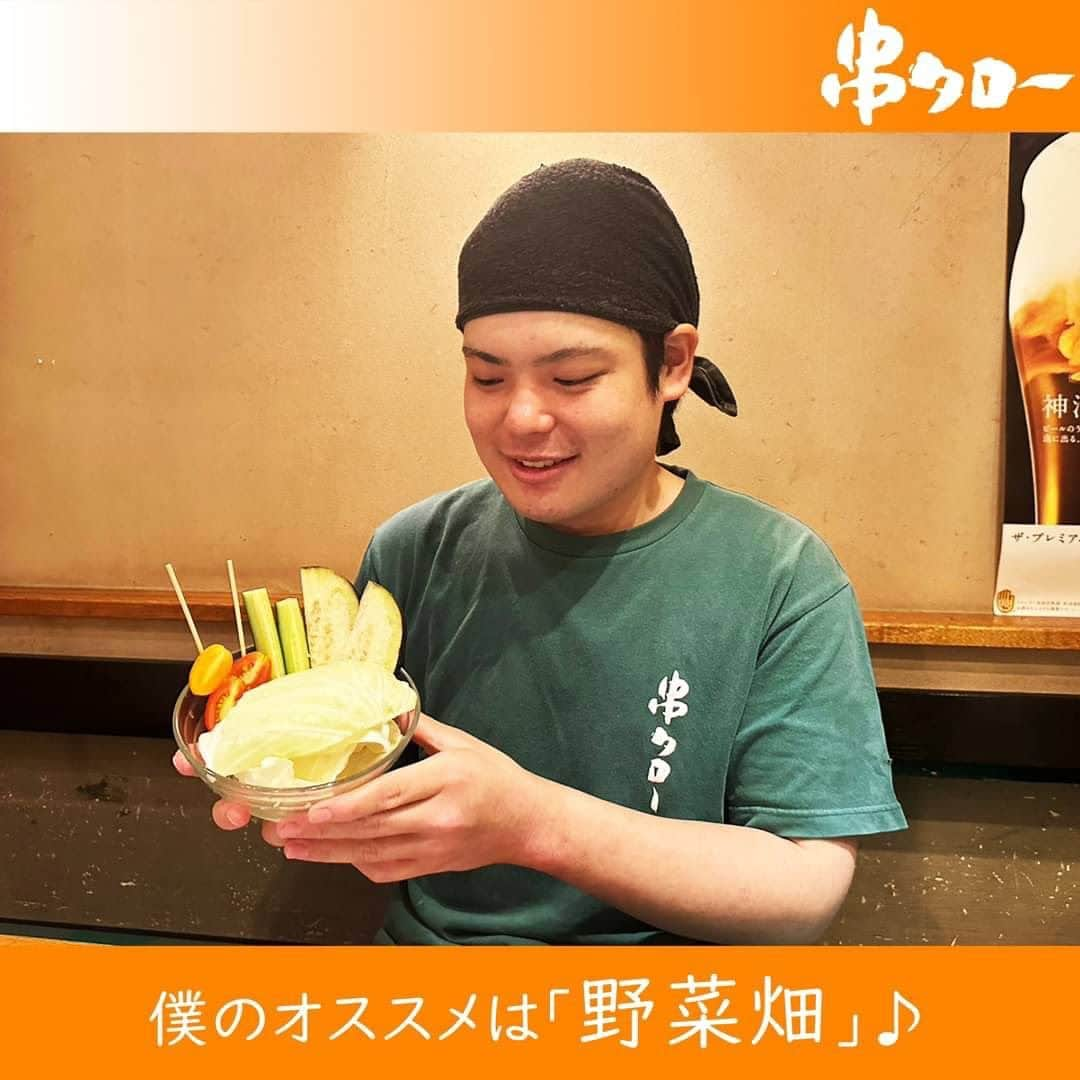 【元祖串焼き】''串タロー''公式アカウントのインスタグラム：「🧡  こんにちは🍀 串タロー事務の串子です❣️  【僕の・私のオススメメニュー】 《入社4年目 Tさん》  僕の大好きな野菜畑を紹介させてください！  4種類の生野菜の盛り合わせなんですけど、 串タローは「野菜」が主役の串焼き屋さんだけあって、 美味しい野菜を紹介してくださる方に恵まれてるんです。 いつも本当にありがとうございます！  その美味しい野菜に、まき串のつけダレとしても使用している 唐みそにマヨネーズをつけて食べると絶品になっちゃうんですよね。 串休めにもピッタリです。  いつも4種類全部こだわり野菜で、産地までお伝えさせてもらってて、 特にミニトマトが色々な種類によく変わるので楽しんで頂ける事が多いです！ 今だと「サンシトロン」！！！ 他にもフラガール、トスカーナヴァイオレットなど 色々な種類のミニトマトがありますがいつも美味しいです。  でも僕は野菜畑では水なすが1番好きなんですけどね。笑  2人盛りと3人盛りから選べるので、是非人数分をどうぞ！  #新宿居酒屋 #新宿 #串タロー #串タローのこだわり #王道 #まき串 #串焼き #焼き鳥 #野菜まき串 #新宿グルメ #新宿ディナー #名物料理 #新鮮野菜 #産地直送 #至高の一本 #絶品グルメ #旬な食材 #野菜好き #プレミアム超達人店 #新宿女子会 #一人飲み #一人飲み好き #ビール好き #新宿飲み #週末飲み #平日飲み  #こだわりの焼き鳥 #まき串 #野菜メニュー #身体にいい料理」