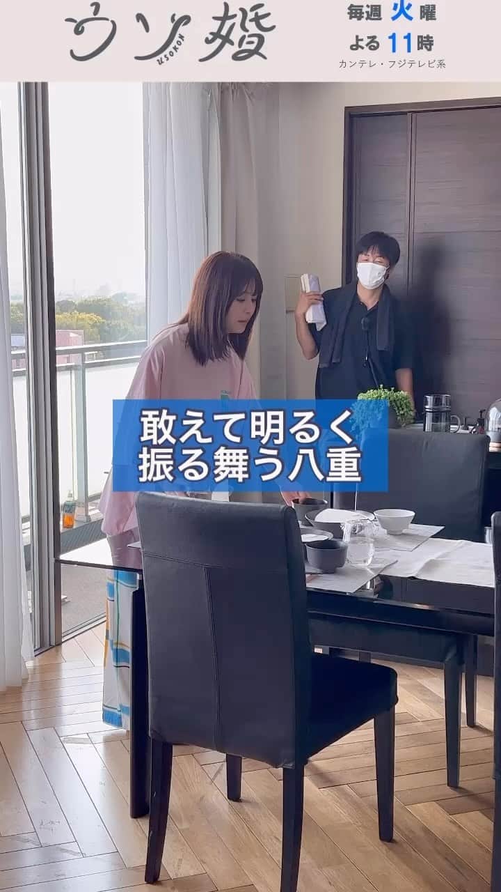 ウソ婚のインスタグラム：「次週いよいよ最終回❕ ⛪️┈┈┈┈** 　#ウソ婚 ** ┈┈┈┈💍  朝食時、敢えて明るく振る舞う八重  八重がはるかと電話をしているのを聞いた匠は、はるかの式場に迎えに行くことができました👀  #菊池風磨　#長濱ねる」