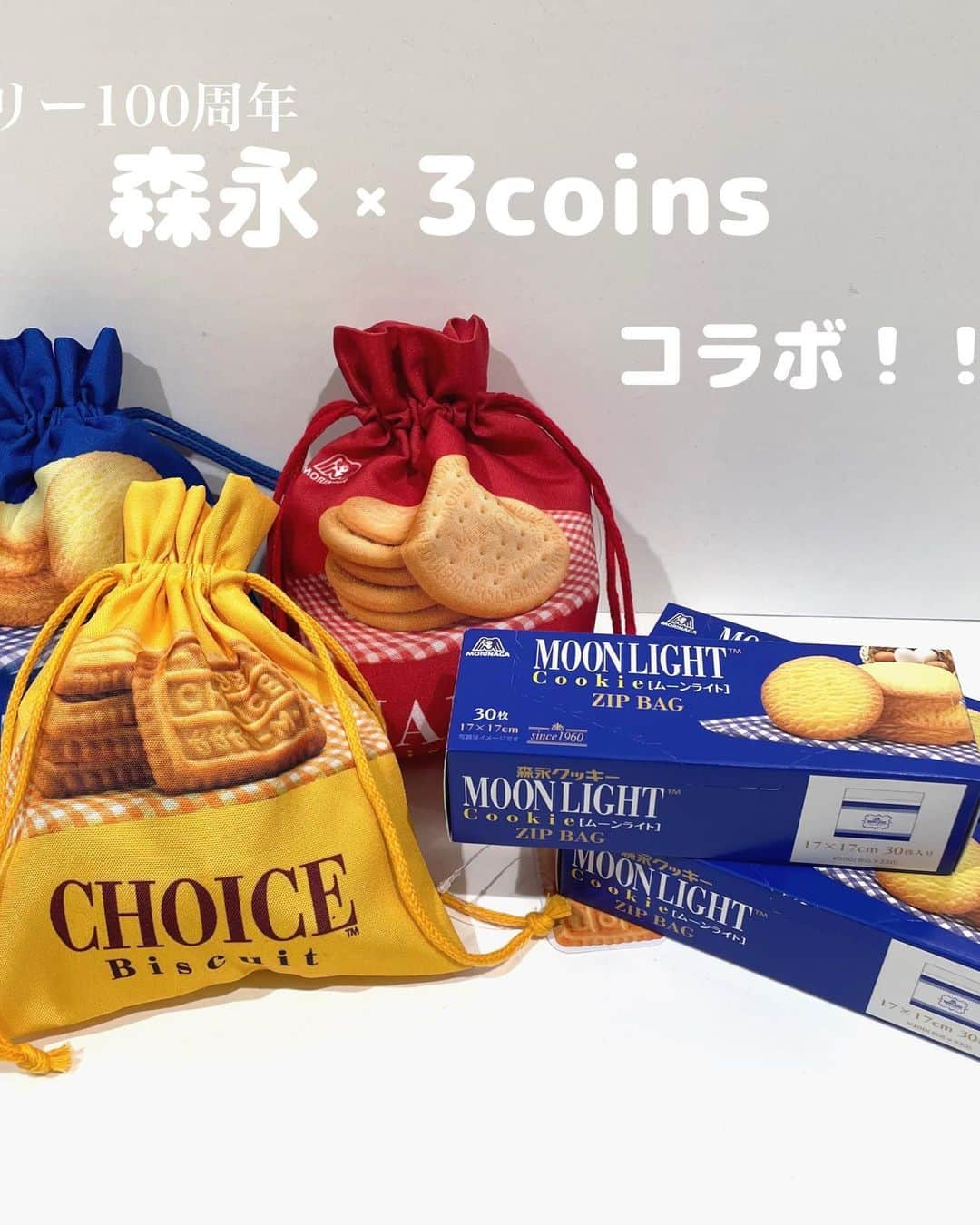 3COINS lN LUMINEさんのインスタグラム写真 - (3COINS lN LUMINEInstagram)「こんにちは！ ⁡ 3COINS+plusルミネ池袋店です☆ ⁡ いつもご利用頂きありがとうございます😊 ⁡ 本日は、9月19日から販売している 森永マリー１０0週記念のコラボアイテムのご紹介です‼︎📢 ⁡ ■オリジナルジップバッグ　　¥300(税込¥ 330) ⁡ カラー :レッド（マリー）ブルー（ムーン）イエロー（チョイス） 内容量: 17x17cm 30枚入り レンジ、オーブン、直火NG ⁡ ︎︎︎︎︎︎☑︎箱がまるで本物のようなリアルさ ☑︎ジップバッグにはお菓子の個包装のパッケージ ︎︎︎︎︎︎☑︎オンライン販売は無いので店舗限定！！！ ⁡   ■オリジナル巾着　　¥300(税込¥ 330) ⁡ カラー : レッド（マリー）ブルー（ムーン）イエロー（チョイス） サイズ:23×19cm ⁡ ︎︎︎︎︎︎☑︎ しっかり生地の巾着 ☑︎ お菓子の持ち運びにも◎ ︎︎︎︎︎︎☑︎オンライン販売は無いので店舗限定！！！  ⁡ ⚠️数に限りがございますので、品切れの際はご了承ください ⁡ お近くにお越しの際は是非お立ち寄り下さいませ♪ ⁡ スタッフ一同お待ちしております！ ⁡ #3COINS #スリーコインズ #スリコ #プチプラ#3COINS購入品#3COINS新商品#スリコ新商品＃コンビニ菓子#新作お菓子#コンビニ#スイーツ#ガチャガチャ#ガチャガチャ大好き#ガチャガチャの森#ガチャガチャ収納#ガチャガチャ好きな人と繋 ⁡ ⁡」9月20日 9時21分 - 3coins.in.lumine