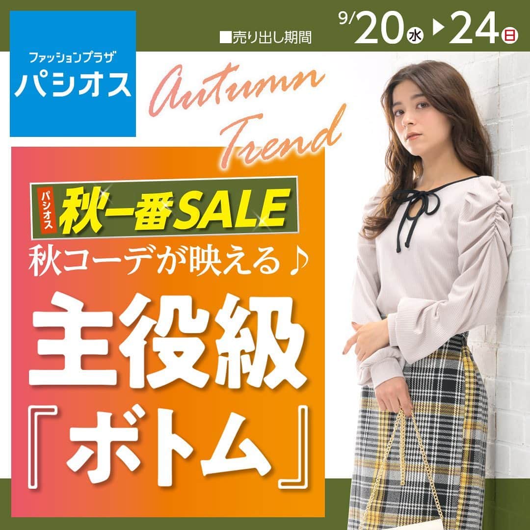 のインスタグラム：「9/20号チラシ🍁   パシオス 秋一番SALE！   詳細はハイライトからチラシをチェック🔎    ▼トピックス   ☑︎ボトム特集  秋コーデが映える主役級ボトムや  機能性ボトム、おトクなボトムを集めました！   ☑︎パシオスバリュー  パシオスが品質と価格にこだわり  限界までお求めやすくご提供している商品♪   ーーーーーーーーーーーー  売出期間:　9/20(水)～9/24(日)  ーーーーーーーーーーーー  ※店舗によりチラシ内容や実施期間が異なる場合や、非実施の場合がございます。 詳しくはデジタルチラシサイトにてご確認ください。  ※品名のないものは全て参考品です。  #パシオス #paseos #パシオスコーデ #パシオスタイル #パシオス戦利品 #プチプラ #プチプラファッション #プチプラコーデ #セール #セール情報 #お買い得情報 #プライスダウン #パンツコーデ #スカートコーデ #秋スカート #チェックスカート #トラッドコーデ #秋コーデ #秋服コーデ #秋ファッション #タックワイドパンツ #プリーツスカート #パシオスチラシ #チラシ」