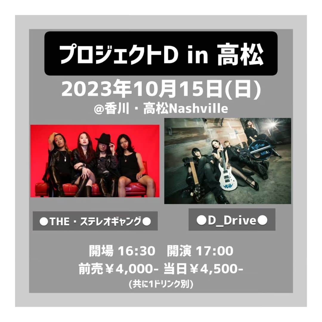 D_Driveのインスタグラム：「D_Driveライブ情報  10月15日（日）高松 Nashville  【プロジェクトD in 高松公演】  出演→ D_Drive THE・ステレオギャング  Open 16:30 Start 17:00 詳細、ご予約はD_Driveウェブサイトへ👉ddrive-official.com   #D_Drive #高松」