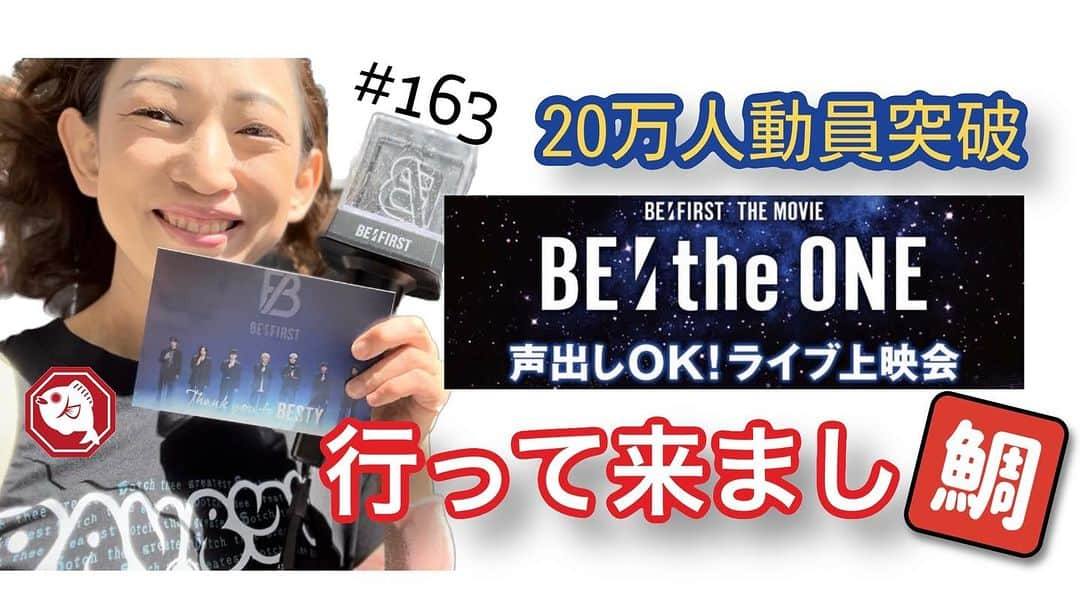 田井弘子さんのインスタグラム写真 - (田井弘子Instagram)「更新しまし鯛‼️  今週も水曜日更新☆ めで鯛！映画も新曲も大ヒット‼️  【BE:FIRST】映画「BE:the ONE」ライブ上映会行って来まし鯛‼️ 2023/09/19 youtu.be/5A9e7pb4TZA?si… @YouTubeより #BEFIRST  #鯛プロちゃんねる」9月20日 10時38分 - hirokotai