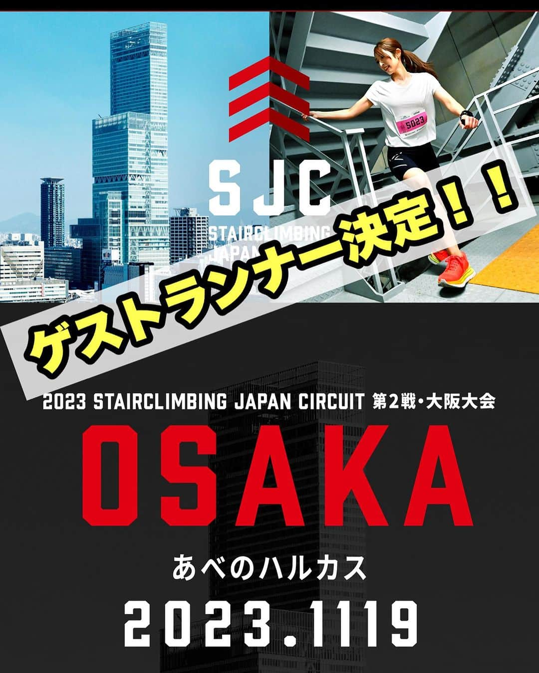 下門美春のインスタグラム：「11/19（日）大阪 あべのハルカスの非常階段を一気に駆け上る  都市型ランニング種目「ステアクライミング」レースにゲストランナーとして参加が決定しました！ 定員は1500名で エントリーは 10/22まで🏃‍♀️ さらに今回は世界選手権も招致されまして、世界最高峰の戦いが大阪あべのハルカスで繰り広げられます！🌏 🔥https://sjc-kaidan.jp/osaka/ 我々も世界に負けじと駆け上がりましょ!! 😘♡ #ステアクライミング #Stairclimbing #階段マラソン #ランニング #大阪 #OSAKA #大阪城 #あべのハルカス #japan #marathon #runner #running #training #マラソン #マラソン女子 #ランニング #ランニング女子 #トレーニング #はしりますたぐらむ」