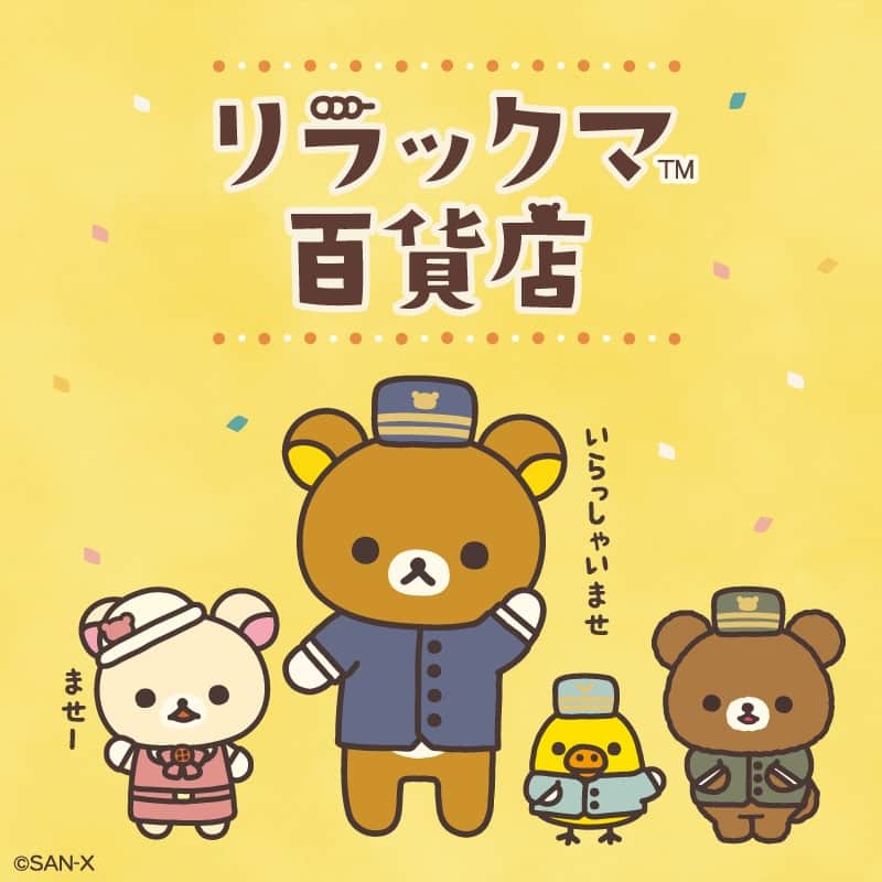のインスタグラム：「🐻 #リラックマ百貨店 🐻  本日、松屋銀座8階 イベントスクエアにオープン🎉 ワクワクするものがいっぱいの百貨店へぜひお越しください✨  #リラックマ #コリラックマ #キイロイトリ #チャイロイコグマ #リラックマ百貨店 #リラックマ20周年 #20周年 #松屋銀座 #ごゆるり #ありがとう #ぬいぐるみ #限定 #お祝い #rilakkuma #korilakkuma #kiiroitori #chairoikoguma」