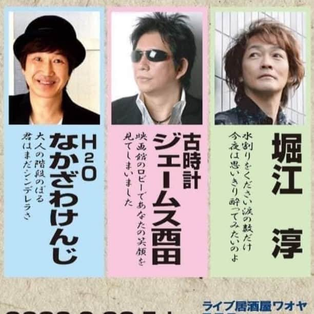 堀江淳のインスタグラム：「明後日から久々のこの3人♫ ここでしか聴けないコラボ曲とおとぼけトークをお楽しみください。  日程：９月２２日（金） 会場：「Waoya」　TEL:0774-24-8038 （京都府宇治市宇治若森31-5宇治タイセイビルB1F） 時間：開場18:30 開演19:30 料金：前売￥5,500 当日￥6,000 ご予約・お問合せ：「Waoya」　TEL:0774-24-8038  日程：９月２３日（土） 会場：「MUSIC・1」　TEL:080-3806-4756 （大阪府豊中市庄内西町3-3-1 第一サンライズビル2F） 時間：開場17:00 開演18:00 料金：￥6,500 (要2ドリンクオーダー） ご予約・お問合せ：tatsumaru0606@yahoo.co.jp　TEL:080-3806-4756  日程：９月２４日（日） 会場：「DESPERAD」　TEL:086-289-6084 （岡山県岡山市北区表町3-11-105） 時間：開場18:30 開演19:00 料金：￥5,500 (要1drinkオーダー） ご予約・お問合せ：「DESPERAD」　TEL:086-289-6084（17:00～24:00） 　　　　　　　　　「ナイスミュージック」TEL:086-805-0950 E-mail:info@nice-music.net  #ジェームス西田 #なかざわけんじ  #堀江淳 #メモリーグラス  #ロードショー #想い出がいっぱい  #古時計 #H2O #waoya #music1 #desperado #宇治 #豊中市 #岡山 #ライブハウス #昭和歌謡」