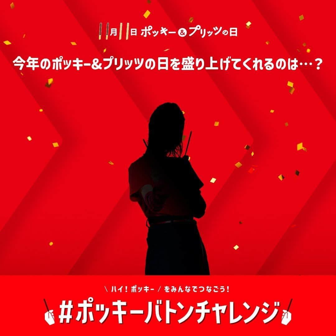 ポッキーのインスタグラム：「【4人目のヒント🔍発表！！】 #ポッキープリッツの日 を盛りあげてくれる4人目は・・・  TikTokからドラマまで活躍の場を広げるあの子💛  ダンスの中でもかわいく元気に、＼ハイ！ポッキー／の決めポーズをしてくれるかも…？ 詳細は近日発表予定🐙 #ポッキー  #グリコ  #Glico」