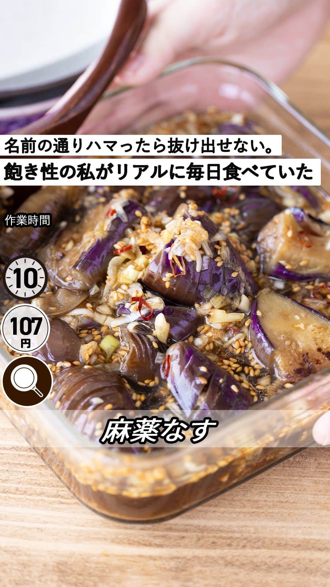 もあいのインスタグラム：「レシピ付き ⋆⸜ 麻薬なす ⸝⋆ 難易度 ✭✭✩ ≀ ◷ 作業時間  10分 ≀ ¥ 107円/人  コメントでみんなとお話したいです😭💕💕💕 些細なことでもお待ちしてます！  ようこそ٩(^‿^)۶ Ⓜ︎ⓄⒶⒾ🅢ⓀⒾⓉⒸⒽⒺⓃ 𓎩へ こんばんは、もあいです︎ 𓇚  名前の通りハマったら抜け出せない 中毒性があります。 飽き性の私が毎日食べても全く飽きないんです！ 食べた瞬間なすに染み込んだつけだれが ジュワッとでてきて幸福度が爆上がりします。 にんにくの効いたピリッと辛いつけだれが ごはんにも合って最強おかずです！  なすはカリウムがたっぷり！ 血圧を抑え、むくみを解消する効果があるよ！ また、筋肉の機能にも作用し、 筋肉が正常に働くようサポートするので 筋トレのお供におすすめ！  では、いってみよう ☞  —-✄———-✄———-✄—- ✍︎ recipe  ✿材料(2人分)  ・なす...4本 ・白ねぎ...1本 ・サラダ油...適量 A水...150ml A醬油...大3 A白いりごま...大1 Aごま油...小2 A砂糖...小2 Aおろしにんにく...小1 A輪切り唐辛子...お好みで  ✿作り方  ①白ねぎはみじん切りにする。 　なすは縦半分に切り、皮目に切り込みを入れ、 　３cm幅に切る。  ②タッパーに白ねぎとAを入れて混ぜ合わせる。  ③フライパンでサラダ油を中火で熱し、なすを加える。 　しんなりするまで約５分蒸し焼きにする。 　焼けたらキッチンペーパーで油を切る。  ④②のタッパーに③を入れ粗熱を取る。 　蓋をして冷蔵庫で１～２時間冷やす。  #働楽ごはん #モアイズキッチン  ♔∴∵∴♔∴∵∴♔∴∵∴♔∴∵∴♔∴∵∴♔∴∵∴♔」