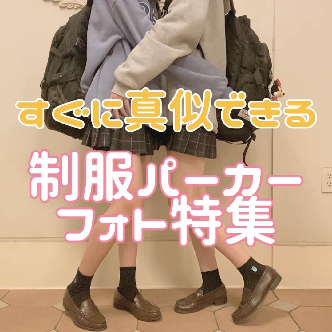 東京観光専門学校さんのインスタグラム写真 - (東京観光専門学校Instagram)「＼すぐに真似できる／制服パーカーフォト特集♡  今回は制服パーカーフォト特集を紹介します！🙋‍♀️💗  制服の上からパーカーを着るだけででこんなに映える！😍 可愛いコーデアイディアをまとめてみたよ✨  いつでも見れるように保存がオススメ😉💞 肌寒くなる前からチェックしておこう！  ✨Thanks✨ @ni__na1102 @dbdul_s2 @o6___n.y @tun1230_ @ick____18 @_haruka_062 @87._msk  素敵な写真をシェアさせて頂きありがとうございました😊  #制服パーカー #制服コーデ #制服パーカーコーデ #パーカー女子 #パーカーコーデ #パーカー #学校フォト #jk #jkにしかできないこと #jkの素敵な思い出 #jkブランド #青春フォトグラフ #青春フォト #青春の記録 #思い出グラム #放課後jk #インスタ女子 #青春は戻らないらしい #東京観光専門学校 #TOKAN」9月20日 17時00分 - tokan_1967