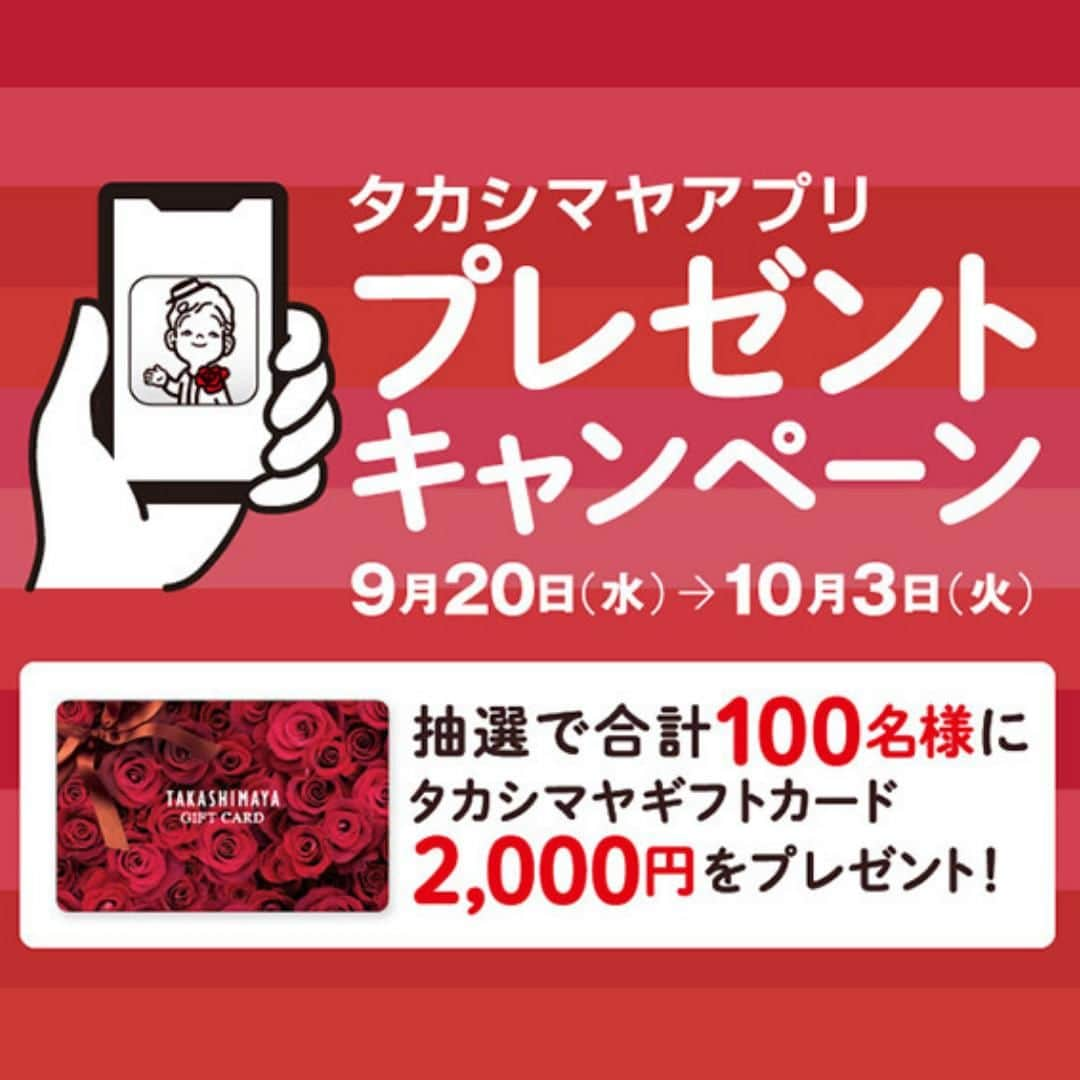 TAKASHIMAYAのインスタグラム：「【タカシマヤアプリ プレゼントキャンペーン】抽選で100名様にプレゼント！■9月20日（水）→10月3日（火）  タカシマヤアプリキャンペーンが9月20日（水）から開催🎉 抽選で合計100名様にタカシマヤギフトカード2,000円をプレゼント✨  <キャンペーン詳細> ■応募期間： 9月20日（水）→10月3日（火） 期間中、タカシマヤアプリの専用フォームからご応募いただいたお客様に抽選で、合計100名様にプレゼントをさしあげます。 ※10月下旬（予定）の賞品発送をもって、当選のお知らせにかえさせていただきます。当選者には応募時にご登録のご住所宛に賞品を発送いたします。 ※タカシマヤアプリ内の専用フォームは、キャンペーン期間中のみ表示されます。 <賞品内容> タカシマヤギフトカード 2,000円  ＜注意事項＞ ※ご応募はお一人様1回、ご本人様限りとさせていただきます。 ※応募完了後であっても、同一のお客様による複数の応募が判明した場合、すべての応募を無効とさせていただきます。 ※ご入力いただくご住所は日本国内に限らせていただきます。 ※住所の誤記、転居先不明、長期不在等の理由により、配達期間内に賞品をお受け取りいただけない場合、当選は無効とさせていただきます。また、プレゼントの再発送はいたしかねます。 ※高島屋グループの関係者・従業員の応募はできません。  ▼タカシマヤアプリはこちら https://www.takashimaya.co.jp/store/special/takaapp/  #高島屋#キャンペーン#プレゼントキャンペーン#キャンペーン情報#キャンペーン応募#プレキャン#キャンペーン実施中#キャンペーン開催中#プレゼント企画#プレゼントキャンペーン実施中#プレゼントキャンペーン開催中#プレゼントキャンペーン中#ギフトカード#ギフトカードプレゼント#タカシマヤアプリ#ギフト券」