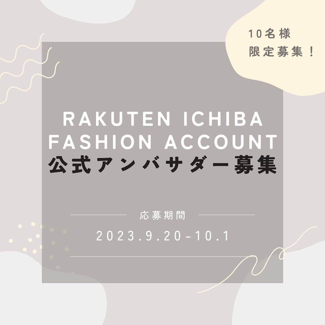 R_fashionさんのインスタグラム写真 - (R_fashionInstagram)「🔸締め切りました🔸  楽天市場ファッション公式アカウントのアンバサダーになってくれる方を募集いたします！  アンバサダーになって一緒にアカウント・楽天コーデを盛り上げてください💜  ▼応募方法 ①@rakutenichiba.fashion のアカウントをフォロー ②この投稿にいいねとコメントをお願いします！ ③タグ付けしてこの投稿をストーリーでシェアすると当選確率UP！  ▼アンバサダー特典 ・楽天市場ファッションのお得なキャンペーン情報などをいち早くご案内 ・公式アンバサダーとして、楽天市場ファッション公式Instagramアカウントで投稿を紹介  ▼応募資格 ・インスタグラムのアカウントをお持ちであること※公開必須 ・投稿時に、PRであることを明記（投稿の冒頭に【PR】を付けるorハッシュタグの1つ目に#PRを入れる）のうえ、当アカウントをタグ付けしていただくこと ・楽天市場で買ったおすすめのファッションアイテムや、使ったコーデを紹介していただけること ・「#楽天コーデ」「#楽天市場ファッションアンバサダー」のハッシュタグを付け、月2回以上写真を投稿していただくこと（フィード、ストーリー、リール、いずれも可） ・楽天市場ファッション公式Instagramアカウント（当アカウント）をフォローしていただくこと ・指定のハッシュタグをつけた投稿を、当アカウントでリポスト等二次利用させていただけること  ▼企業情報について 弊社HP：https://corp.rakuten.co.jp/ 楽天市場HP：https://www.rakuten.co.jp/  ▼アンバサダー期間 ご相談により決定  ▼定員 10名  ▼応募期間 2023.9.20 - 2023.10.1  どしどしご応募お待ちしております！！  ───────────────────── いつも投稿をご覧いただきありがとうございます！ 楽天市場ファッションアカウントでは 最新トレンドや新作アイテムを更新中📷 #楽天コーデ をつけて投稿すると記事やSNSで紹介されるかも…✨  人気アイテムやセール情報もいち早くお届け♪ いいね・フォローお待ちしてます♡ ▼▼▼ @rakutenichiba.fashion ─────────────────────」9月20日 17時00分 - rakutenichiba.fashion