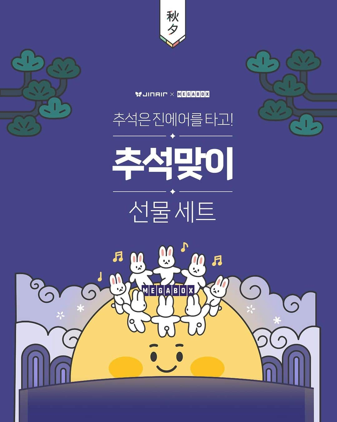 ジンエアーのインスタグラム：「🌕더도말고 덜도말고 진에어 한가위만 같아라 🌕 ✈진에어x메가박스 선물 세트, 이리오너라 🎬🎀  행복한 추석 연휴 준비하고 계신가요?  가족들과 함께하는 시간이 더 풍성하길 기원하며 준비한가위👇🏻✌🏻  🐰추석 역귀성 항공권 최대 15%  - 적용 노선 : 내륙발 김포행-김포발 내륙행 / 제주발 내륙행-내륙행 제주행 - 카카오페이 15% 할인코드 : CHUKAKAO (단, 내륙노선 한정)   🐰항공권 구매하면 🎟메가박스 영화초대권 1인 2매🎟  - 대상 : 국내선 귀성항공권 구매 후 응모한 50분 추첨!  - 이벤트 기간 : ~10월 4일   🐰가족들이랑 즐거운 시간, 전국 메가박스 1만원 관람쿠폰 🎞  - 대상 : 누구나! EVERYONE💚 - 이벤트 기간 : ~10월 9일   👆🏻 자세한 사항은 상단 프로필 링크에서 확인하기!  🙆🏻‍♀️보름달처럼 풍요로운 추석, 온가족과 함께할 수 있도록 진에어가 응원해요🙆🏻‍♂️」