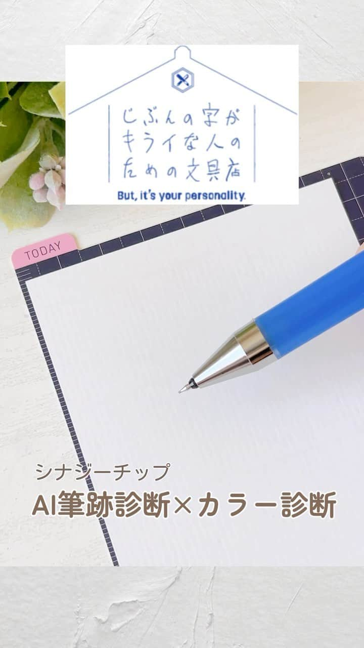 ＊kumi＊のインスタグラム：「2023.09.20.wed.  ✨シナジーチップAI筆跡診断×カラー診断✨  PILOTさん( @pilot_corporation )の 「じぶんの字がキライな人のための文具店」 これ、店頭で見かけた事もある方多いのでは？  私は自分の字、使うペンによって好きな時もあれば嫌いな時もあります😅  あなたの字はあなたの個性。 自分の字の個性を知って、自分の字を愛そう❣️  という事で、 『シナジーチップAI筆跡診断 × カラー診断』 やってみました！  自分の書いた文字を画像でアップロードして、好きな色を選択すると、AIが無料で筆跡×カラー診断してくれます✨  私の結果は、ざっくり書くと 「感受性豊かで、繊細な気持ちに敏感。真面目で責任感が強く、明るくユーモラスで『想像力豊か』な人物」って🙌  どう？当たってる？🤭  他にも、筆跡のくせやその特徴などを詳しく解説してくれます✨  シナジーチップ搭載のjuice upは私の好きな字が書けるお気に入りのペン！ 特に滑らかな書き心地が他のペンより感じられて、スルスル気持ちよく字が書けるんです。 カラー診断で選べるカラーは、このペンの展開カラーにちなんでいるので、ぜひ店頭でお気に入りのカラーを探してください💕  ストーリーから飛べるようにサイトも載せておくので、ぜひみなさん試してみてね✨  ■シナジーチップAI筆跡診断×カラー診断 https://pilot.hisseki-ai.com/  PILOT( @pilot_corporation ) #PR#AI筆跡診断 #筆跡診断#カラー診断#pilot #juiceup#ジュースアップ#シナジーチップ#ボールペン#ゲルインキボールペン  #手帳#手帳タイム#手帳生活#stationery#文房具#文具#文具好き#筆記具」