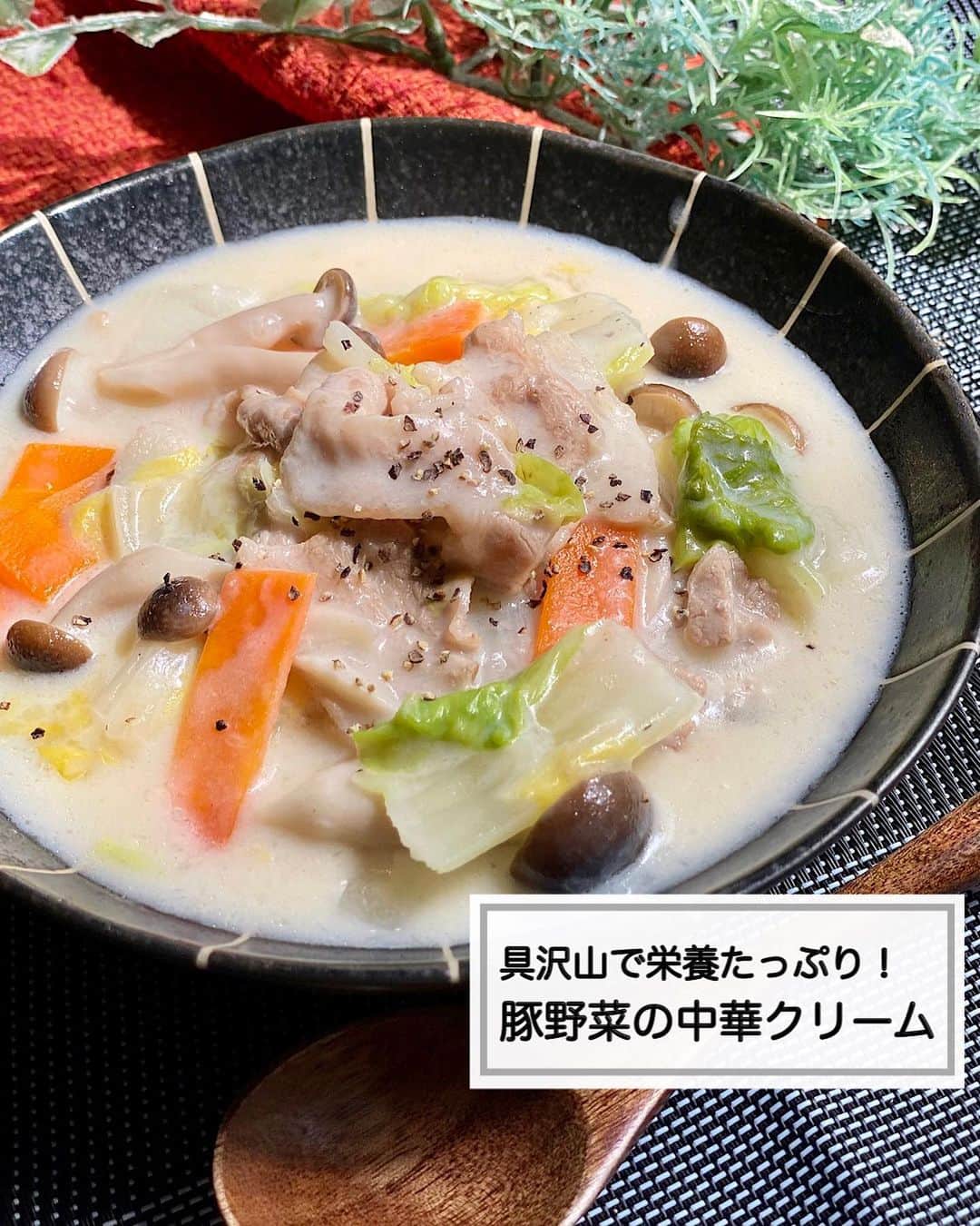 山本菜月のインスタグラム：「⁡ ⁡ ⁡ ⁡  ┈┈┈┈┈┈┈┈┈┈┈••✼ 具沢山で栄養たっぷり！ 豚野菜の中華クリーム ┈┈┈┈┈┈┈┈┈┈┈••✼  ⁡ ⁡ ⁡ こんにちは〜☀️ 菜月 @zubora_meshi_ です♩ ⁡ 今日はフライパンひとつで簡単🍳 お野菜がたっぷり摂れる 豚野菜の中華クリームをご紹介します📝 ⁡ 豚肉を炒めたら 野菜を加えて放置するだけ🤣 何もしたくない〜って時に パパっと作れるのでおすすめです👍 ⁡ 良かったら最後までご覧ください♪ ⁡ ⁡ ⁡ ⁡  ｡.ꕤ⌒⌒⌒⌒⌒⌒ꕤ⌒⌒⌒⌒⌒⌒ꕤ.｡  ⁡ ⁡ ⁡ 【2人分】 豚バラ肉 150g (3cm幅に切って塩胡椒をふる) 白菜 1/8個 (芯1cm葉2cm幅にきる) にんじん 1/3本 (短冊切り) しめじ 1/2袋 (石突きをとる) サラダ油 大さじ1/2 水 200ml ⚫︎顆粒だし 小さじ1 ⚫︎鶏がらスープの素、砂糖 大さじ1 牛乳 200ml 片栗粉 大さじ1と1/2(倍量の水で解く)   【作り方】 ①フライパンに油を熱し 　豚バラ肉を火が通るまで炒める。 ②白菜、にんじん、しめじ、水、⚫︎の順に入れ 　フタをして中火で5分加熱する。 　※画像では⚫︎が抜けてしまっていますが、ここで入れてください🙇 ③ざっくり混ぜて、牛乳を加え 　沸々してきたら水溶き片栗粉で 　とろみをつける。 ⁡ ⁡ 【メモ】 召し上がる前にお好みで粗挽き胡椒を振っても◎ 豚バラは豚こまでも作れます。 ⁡ ⁡ ⁡  ｡.ꕤ⌒⌒⌒⌒⌒⌒ꕤ⌒⌒⌒⌒⌒⌒ꕤ.｡  ⁡ ⁡ ⁡ ⁡ \ 書籍を発売することになりました / ⁡ ⁡ 📙書籍タイトル ┈┈┈┈┈┈┈┈┈┈┈┈┈┈┈┈┈┈ もはや動けないって時はこれつくろ! とびきり美味しい疲れ果てごはん ┈┈┈┈┈┈┈┈┈┈┈┈┈┈┈┈┈┈ ⁡ 夫と二人暮らし、共働きの現状です。 " 疲れ果て " て帰宅してからでも「これなら作るか」と思えるレシピを作りました。 働く女性や、子育て中のパパさん、ママさんなど多くの がんばる人 に寄り添う内容になっています。 ⁡ ⁡ ⁡ 🌼発売日  : 2023年9月27日(水) 　ご予約された方は、上記の日付にお届けされる予定です(お住まいの地域によって変動あり) ⁡ ⁡ ⁡ 🚗ご予約  : Amazon・楽天ブックスにて開始中 ⁡ ⁡ ⁡ 🔍ご予約方法  :  わたしのプロフィールリンク 　もしくはハイライト【書籍ご予約】に 　ご予約リンクを貼っています♩ ⁡ ⁡ ⁡  ＊NATSU KITCHEN ＊」