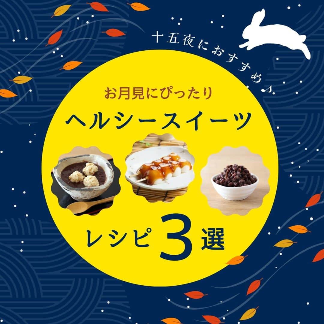 かわしま屋のインスタグラム：「2023年の十五夜は9月29日(金)🌕 秋の夜空に浮かぶ、美しい月を眺めるお月見の日です✨ 今回はお月見にぴったりなヘルシースイーツレシピを3つご紹介します🍡 秋の夜長、美しい月夜の下でゆっくりとお食事をしながらお月見はいかがでしょうか😊  🔽紹介したレシピとおすすめの商品はこちら🔽 https://bit.ly/3ZvDFhi  #かわしま屋 #wellbeing #レシピ #簡単レシピ #レシピ本 #十五夜 #十五夜だんご #お月見 #お月見団 #お月見だんご #お月見スイーツ #てんさい糖 #てんさい糖使用 #小豆 #あんこ #あんこ好き #あんこスイーツ #オートミールレシピ #オートミール #スイーツ #スイーツ部 #スイーツ好きな人と繋がりたい #スイーツ女子 #スイーツ男子 #スイーツ作り #スイーツ好き #スイーツレシピ #スイーツ大好き #スイーツ好きと繋がりたい #スイーツグラム」