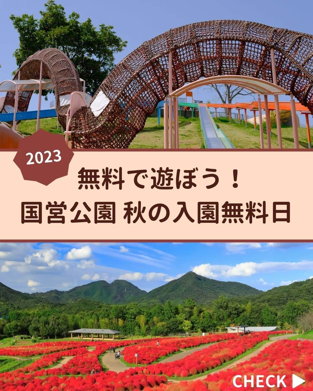 旅行比較サイト・トラベルコ 理想の旅を、いちばん安く。のインスタグラム：「国営公園の一部では「秋の都市緑化月間」として特定日の入園料が無料になります✨  今回は無料になる国営公園と日程をまとめてご紹介！　少し涼しくなってきた秋のお出かけにいかがでしょう。保存して参考にしてくださいね❤  【北海道】#滝野すずらん丘陵公園 【茨城】#国営ひたち海浜公園 【埼玉】#国営武蔵丘陵森林公園 【長野】#国営アルプスあづみの公園 【兵庫】#国営明石海峡公園 【香川】#国営讃岐まんのう公園 【福岡】#海の中道海浜公園  ***** あなたが旅先で出合った素敵な風景に #トラベルコ  または #travelko をつけて投稿してみてください📷 こちらのアカウントで紹介させていただくかも！  投稿を見て「行きたい！」と思ったら保存でクリップ。 フォロー＆いいねもお願いします🌟  ***** 国内海外1500以上の旅行サイトをまとめて比較！ 旅行の最安値を探すなら「トラベルコ」  プロフィール欄のURLから早速検索🔍 @travelko_official  #秋の都市緑化月間 #国営公園 #無料 #無料開放 #入園無料 #無料まとめ #お得 #japantrip #japantravel #ファインダー越しの私の世界 #誰かに見せたい景色 #旅行好きな人と繋がりたい #写真好きな人と繋がりたい #女子旅 #一人旅 #旅行好き #旅 #旅行 #観光 #trip #travelko #トラベルコ」