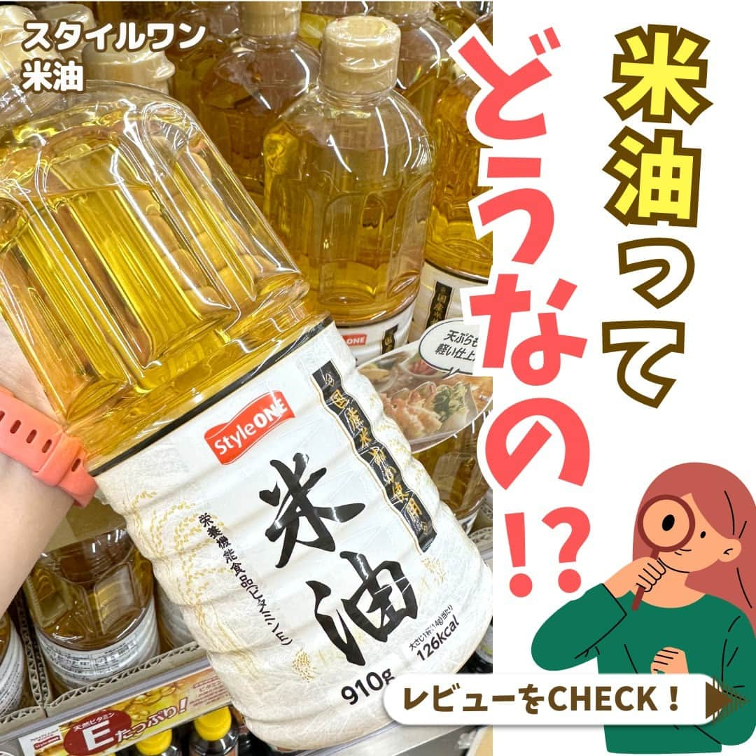 デイジーラボのインスタグラム：「. ＼majicaレビューCHECK！／  この商品、気になってるけど実際どうなの？？誰しもが気になるこの疑問をmajica PLUSに来てる商品レビューでチェック‼  今回は【スタイルワン 米油】です🌾 米油とは…玄米を精製してできる「米ぬか」から生まれた植物油のこと。 酸化しにくく、クセが少ないので、お弁当など時間が経ってから食べるものにもオススメ！また、油のキレがよくベタつきが少ないので、後片付けも楽なのが大きなメリットです🌟 天ぷらも揚げむらができにくく、カラッと軽い仕上がりに！ 容量はたっぷり910g！大容量でコスパ◎😆 毎日のお料理にたっぷり使えますね♪  我が家でも近所のアピタでリピ買いしてます！手放せません！！  ※一部店舗では販売していない場合がございます。 ※品切れの際はご容赦ください。  majicaのレビュー機能！【majica　PLUS】 ポジティブなレビューだけじゃなくダメ出しも大歓迎のレビューサイトです！ユーザー同士でコミュニケーションも取れる♪ ぜひぜひ試してみてください😆✨  #アピタ #ピアゴ #ユーストア #グルメ #米油 #こめ油 #植物油 #健康志向 #ビタミンE #米ぬか #大容量 #普段使い #おうちごはん #調味料 #料理 #米油使ってます #天ぷら #炒め物 #ヘルシー #majica #レビュー」