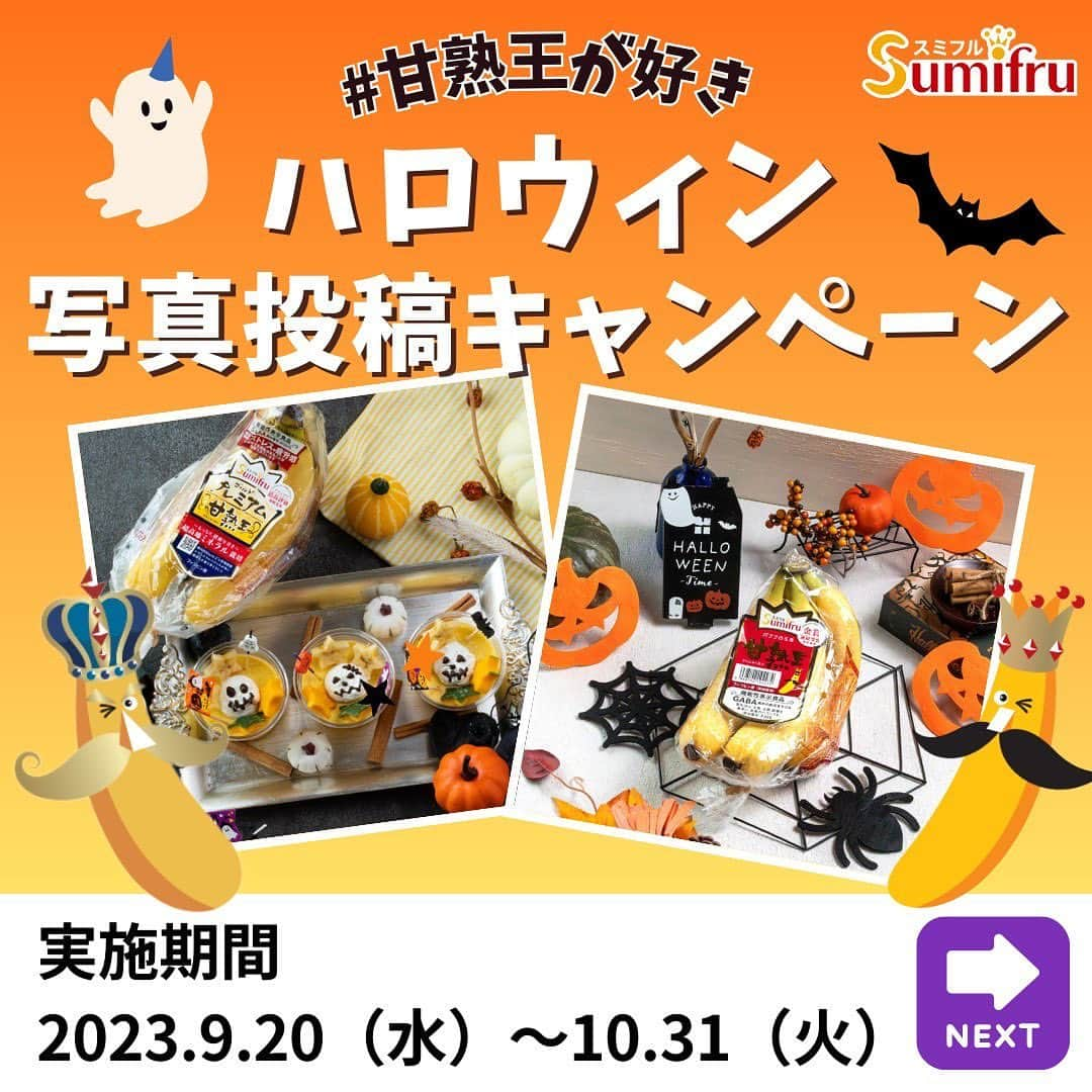 Sumifruのインスタグラム：「【ハロウィン写真投稿キャンペーン🎃】 本日から10月31日までの期間限定キャンペーンがスタート👀  今年も…もうすぐあのイベントがやってきます😈そう、ハロウィンです🍭店頭ではもう色々なハロウィン商品を見かけるようになりましたね！  スミフルでは今年もハロウィンをみなさまと楽しむために『 #甘熟王が好き 写真投稿キャンペーン』を実施いたします！ テーマに沿った内容の写真を『#甘熟王が好き』をつけて投稿していただくだけの簡単応募＆抽選で素敵なプレゼントが当たる、誰でも参加できる楽しいキャンペーンですよ🍌  今回のテーマは『ハロウィン👻』 ハロウィンパーティーや仮装のシーンに甘熟王ゴールドプレミアム・甘熟王を一緒に入れたり、甘熟王バナナを使ったハロウィンバナナレシピなど、ハロウィン×甘熟王の写真を大募集します🍌  参加方法は簡単3STEP🔰↓  ① ＠sumifru_banana をフォロー ②対象商品（甘熟王ゴールドプレミアム/甘熟王）が写っている、ハロウィンをテーマにした写真を撮影！ ③ #甘熟王が好き をつけてInstagramに投稿  ⚠︎対象商品（甘熟王ゴールドプレミアム/甘熟王　※ラベルでも可）が一緒に写るように撮影してくださいね📸  また、応募していただいた方の中から抽選で合計10名様に甘熟王を使用したおやつセットが当たります💭セットの中身は届いてからのお楽しみ？！ぜひ皆様のご参加お待ちしております🎵  ※SNSキャンペーン応募規約は下記をご確認ください↓ https://sumifru.co.jp/information/08/  ※キャンペーンのお問い合わせは下記フォームから↓ https://form.run/@sumifru-1672986816  また、ハロウィンの1週間ほど前から当日にかけては、簡単に真似できる作って楽しい食べて美味しいバナナやアボカドを使用したハロウィンレシピを公開予定です🎁🍌 ぜひ当アカウントをフォローして、投稿の見逃しがないようにチェックしてみてくださいね🌟 一緒にハロウィンを楽しみませんか？🎃  #甘熟王が好き  # ハッピーハロウィン #ハロウィン #ハロウィーン #ハロウィンイベント #仮装 #トリックオアトリート  #お菓子作り #キャンペーン #フォトキャンペーン  #バナナレシピ #パーティー #ハロウィンキャンペーン #キッズ #こどものいる暮らし #お菓子レシピ #甘熟王ゴールドプレミアム #甘熟王」