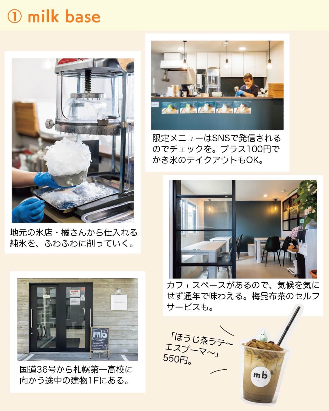 poroco（ポロコ）さんのインスタグラム写真 - (poroco（ポロコ）Instagram)「poroco10月号「毎日、カフェ」掲載。🍧かき氷が楽しめる札幌のカフェをピックアップ！✨  ①milk base ＜2023.6.16 OPEN＞ 東京で行列のできる人気店のかき氷専門店「氷おばけ」がプロデュースするお店。ふわふわに削った純氷に、様々なソースや具材を幾重にも重ね、メレンゲでかたどったおばけがかわいらしく上にのったかき氷が特徴。 9月からはサツマイモや、クワトロフォルマッジのかき氷を予定しているそう。パティシエでもある店長が考案した、北海道産牛乳をベースにしたエスプーマをトッピングしたドリンクにも注目してみて。 📍札幌市豊平区月寒西1条9丁目9-6 SORAライブマーケット月寒1F 🕙12：00～19：00 L.O.18：30（土・日曜10：30～17：30 L.O.17：00） 定休日：月曜、ほか不定休あり（SNSを確認） @milkbase__cafe  ②氷処 さゆり ＜2023.5.26 RENEWAL OPEN＞ '15年のオープン以来、間借り営業ながらクチコミでリピーターを増やし続けてきたかき氷専門店が、今春待望の実店舗をオープン。かき氷は「素材本来の美味しさを味わってほしい」と、季節で替わるシロップはもちろんあんこや白玉などのトッピングまですべて手づくり。素材の特性に合わせて加熱・非加熱を使い分けるなど一つひとつ手間を惜しまず作られている。完全予約制。 📍札幌市中央区南5条西3丁目8 Nグランデビル2F Nストリート奥左 🕙11：30～17：30 L.O.16：30 定休日：不定、雨天休業 @ice.sayu  ③Jigum（チグム） ＜2023.8.4 OPEN＞ 韓国が大好きで何度も現地を訪れていた山﨑さんが「本場と同じ味を札幌に広めたい」と長年温めていた夢を実現。店名は韓国語で「今」を意味し、韓国グルメのトレンドをタイムラグなく紹介していきたいそう。栗や芋などのケーキ、カンジャン（韓国醤油）を使ったメニューも登場予定。 📍札幌市北区北18条西4丁目2-40 🕙11：00～19：00（ピンスは～L.O.18：00） 定休日：木曜 @jigum_2023  Photo by ①③ Asako Yoshikawa （@cocoonphotographs ） ①Naohito Munakata（@munakata_naohito ）  #札幌かき氷 #札幌カフェ #札幌グルメ #かき氷 #かきごーらー #カキ氷 #札幌 #札幌カフェ巡り #かき氷好き #北海道グルメ #札幌スイーツ #韓国スイーツ #shavedice #ポロコ #poroco #porocoスイーツ部」9月20日 12時15分 - poroco_magazine