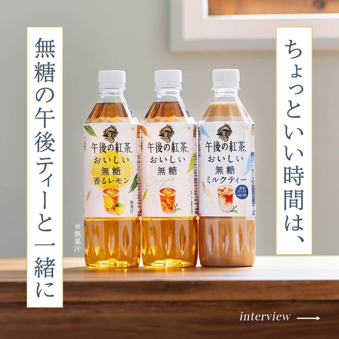 キリンビバレッジさんのインスタグラム写真 - (キリンビバレッジInstagram)「飲んでみたいと思ったらコメント欄に「💛」で教えてくださいね。 ひとり時間を豊かにする本格紅茶へとリニューアル*した 「午後の紅茶 おいしい無糖」シリーズ。  無糖ですっきりと飲めるので、 シーンを限定せずにいつでも味わえるのが魅力です。  今回は新しくなった「午後の紅茶 おいしい無糖」 シリーズの魅力をブランド担当の西村にインタビュー。 “無糖だからこそ”の楽しみ方も聞きました。  *「午後の紅茶 おいしい無糖 ミルクティー」はパッケージのみリニューアル  ＊＊＊  みなさまの暮らしに キリンビバレッジの商品が 寄り添えますように。  #キリンビバレッジ #キリン #KIRINBEVERAGE  #午後の紅茶 #午後の紅茶おいしい無糖 #おいしい無糖 #おいしい無糖香るレモン #おいしい無糖ミルクティー #午後ティー #無糖紅茶 #無糖 #紅茶 #ティータイム #ご褒美 #紅茶のある暮らし #紅茶好き #紅茶好きな人と繋がりたい #紅茶派 #紅茶のある生活 #紅茶大好き #紅茶好きと繋がりたい #ひとり時間 #一人時間 #仕事の合間に #おやつの時間 #おうち映画 #おうち映画館 #映画鑑賞 #ホームシアター」9月20日 12時12分 - kirin_beverage