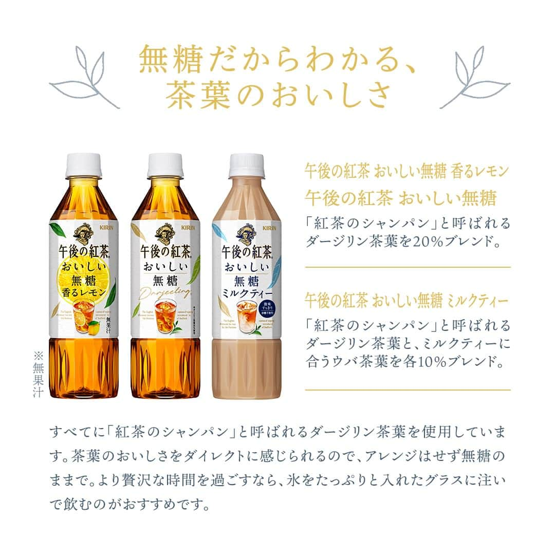 キリンビバレッジさんのインスタグラム写真 - (キリンビバレッジInstagram)「飲んでみたいと思ったらコメント欄に「💛」で教えてくださいね。 ひとり時間を豊かにする本格紅茶へとリニューアル*した 「午後の紅茶 おいしい無糖」シリーズ。  無糖ですっきりと飲めるので、 シーンを限定せずにいつでも味わえるのが魅力です。  今回は新しくなった「午後の紅茶 おいしい無糖」 シリーズの魅力をブランド担当の西村にインタビュー。 “無糖だからこそ”の楽しみ方も聞きました。  *「午後の紅茶 おいしい無糖 ミルクティー」はパッケージのみリニューアル  ＊＊＊  みなさまの暮らしに キリンビバレッジの商品が 寄り添えますように。  #キリンビバレッジ #キリン #KIRINBEVERAGE  #午後の紅茶 #午後の紅茶おいしい無糖 #おいしい無糖 #おいしい無糖香るレモン #おいしい無糖ミルクティー #午後ティー #無糖紅茶 #無糖 #紅茶 #ティータイム #ご褒美 #紅茶のある暮らし #紅茶好き #紅茶好きな人と繋がりたい #紅茶派 #紅茶のある生活 #紅茶大好き #紅茶好きと繋がりたい #ひとり時間 #一人時間 #仕事の合間に #おやつの時間 #おうち映画 #おうち映画館 #映画鑑賞 #ホームシアター」9月20日 12時12分 - kirin_beverage