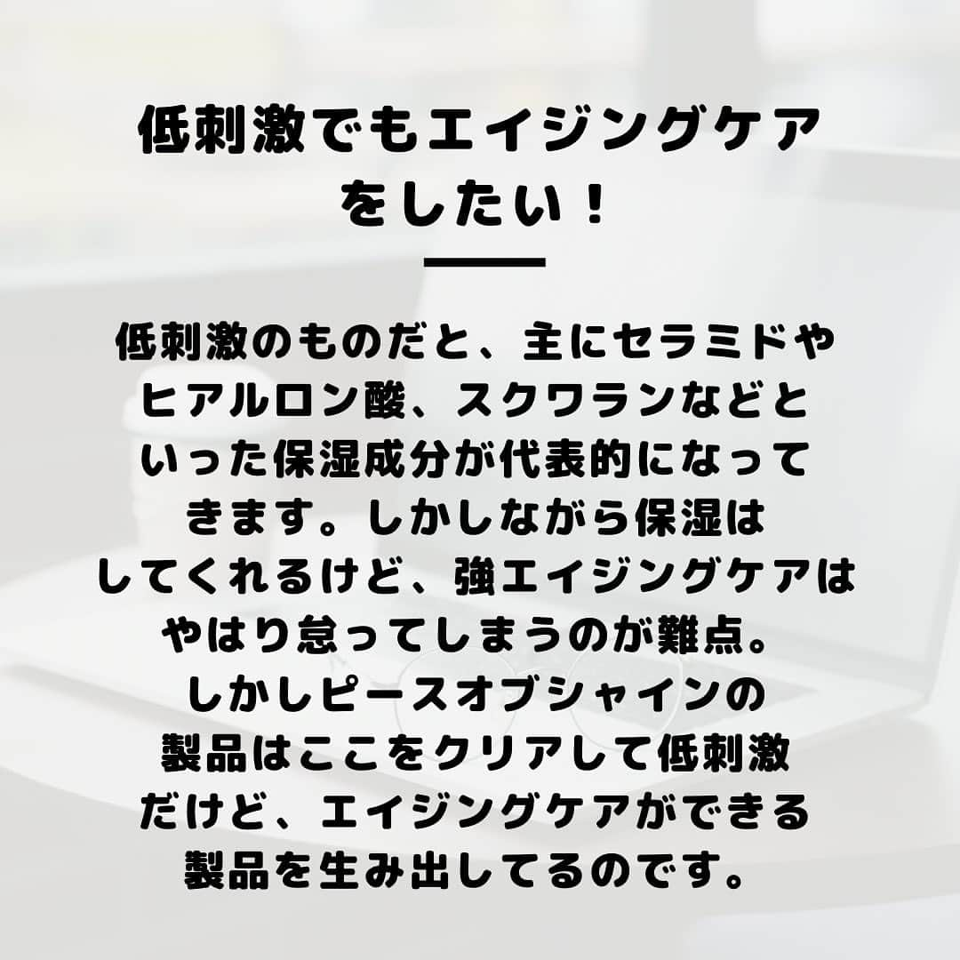 ピースオブシャイン株式会社さんのインスタグラム写真 - (ピースオブシャイン株式会社Instagram)「9月、10月はなかなか肌が安定しない季節ですよね。 夏の紫外線ダメージ、9月からの花粉、、、 季節の変わり目、夏の空調による乾燥ダメージと要因が一年で最も沢山出てくる季節です。  そんな中でもエイジングケアをしっかりしていきたいに 応えたのがピースオブシャインの製品。  その中でもビタミンA配合のフィックスクリームは 今の季節でも積極的に使えるクリームとなっております。  #ゆらぎ肌対策#ゆらぎ肌#花粉症対策#肌荒れ#季節の変わり目#花粉症皮膚炎#紫外線ダメージ#エイジングケア#ビタミンa#バクチオール#レチノール#トゥルースフィックスクリーム#peaceofshine」9月20日 12時24分 - peaceofshine