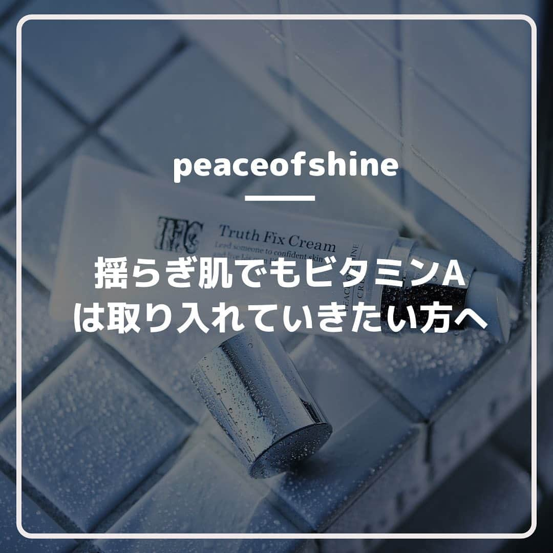 ピースオブシャイン株式会社のインスタグラム：「9月、10月はなかなか肌が安定しない季節ですよね。 夏の紫外線ダメージ、9月からの花粉、、、 季節の変わり目、夏の空調による乾燥ダメージと要因が一年で最も沢山出てくる季節です。  そんな中でもエイジングケアをしっかりしていきたいに 応えたのがピースオブシャインの製品。  その中でもビタミンA配合のフィックスクリームは 今の季節でも積極的に使えるクリームとなっております。  #ゆらぎ肌対策#ゆらぎ肌#花粉症対策#肌荒れ#季節の変わり目#花粉症皮膚炎#紫外線ダメージ#エイジングケア#ビタミンa#バクチオール#レチノール#トゥルースフィックスクリーム#peaceofshine」