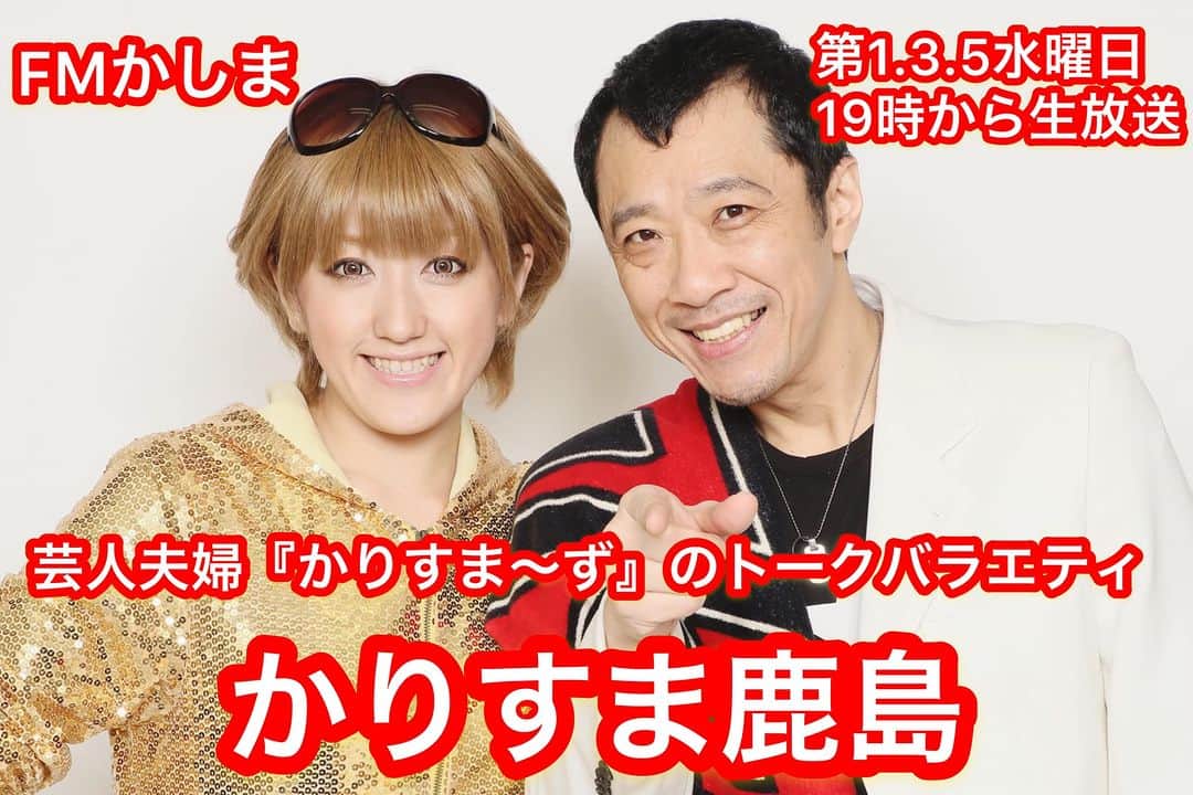 幹てつやのインスタグラム：「【かりすま鹿島📻】  今夜19時〜  🎙️〈本日のトピックス〉  ・「ファントム」大千秋楽＆真彩希帆さん、ご結婚おめでとう！ ・阪神優勝「アレ」やね！ ・鹿嶋スタジアムでサッカー観戦 ・かりすま〜ずモノマネショー ・ふるさと納税10月から改正  ↓コチラ↓ https://www.jcbasimul.com/fmkashima  #FMかしま #かりすま鹿島」