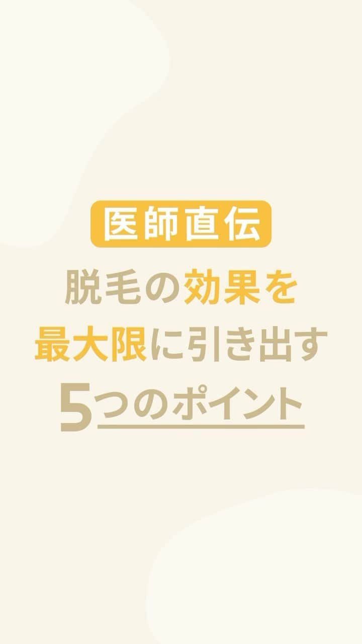 リゼクリニックのインスタグラム：「脱毛中の方や脱毛を検討中の方にぜひ知って頂きたい！ 「脱毛効果をより高めるためのポイント」をご紹介します💡  ／🍠🎃🐿🍂 脱毛の秋 全身スタートプラン実施中🧡 ＼  顔・VIO含む全身脱毛が今なら【49%OFF🐻🎁】 ➥ 全身＋VIO＋顔脱毛5回：148,000円  その他、全身脱毛（身体）に、VIO・顔のありなしを選べる全4プランもオトクになって新登場✨  この機会をお見逃しなく🌝ˊ˗  ※初回契約限定 ※予告無く終了する場合があります  🎗リゼだからできる細かな気配り🎗 🔸VIOは粘膜ギリギリまで照射 🔸小鼻もキワまでしっかり照射 🔸うなじはデザインしながら照射 🔸乳輪まわりももれなく照射  ୨୧⌒⌒⌒⌒⌒⌒⌒⌒⌒⌒⌒⌒୨୧ リゼクリニックのご紹介🐻💛  全国に26院展開する 医療脱毛の専門クリニック🏥  当院の脱毛については、 公式サイトよりご確認ください🔗 https://www.rizeclinic.com/  ======================= ※情報は掲載時の内容です。 最新情報はオフィシャルサイトをご確認ください。 =======================  #リゼクリニック #リゼ #医療脱毛 #正しい脱毛で笑おう #全身脱毛 #顔脱毛 #VIO脱毛 #脱毛」