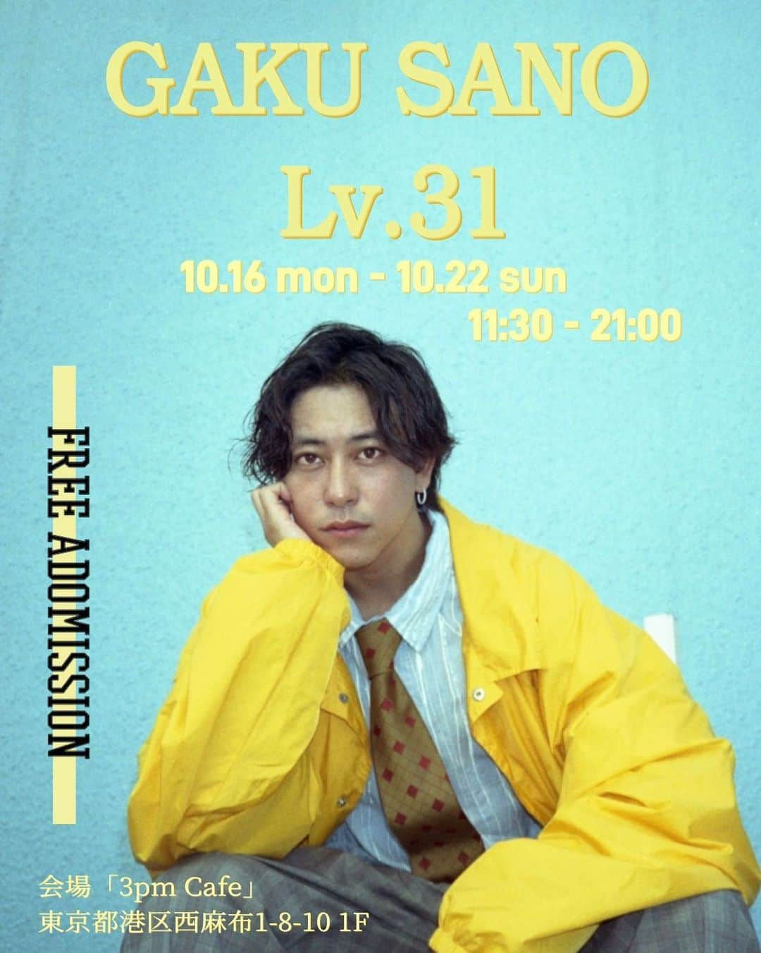 佐野岳のインスタグラム：「10/16〜10/22佐野岳個展します。 🎨「GAKU SANO Lv.31」🎨 会場　カフェギャラリー「3pm  cafe」 時間　11:30〜21:00 入場無料  昨年の5月、「GAKU SANO Lv.30」というタイトルで初めての個展を開催しました。  感謝と共に表現できる場所を広げ続けていきたいという想いを込めて開催しました。 今年は 「GAKU SANO Lv.31」 タイトルにLv.（レベル）と入れたのは、年々レベルアップを図りたい、向上していきたいという意味合いも含まれてます。  昨年は、多くの方に感謝の気持ちを伝えることができ、自分自身、表現と真剣に向き合うことのできる企画になり、 この活動は絶対に続けていくべきだと強く感じました。  あれから一年と少しがたち、今は監督、脚本、編集など、新たにチャレンジしているものも増えました。 以前まではアイディアを書くだけで満足たしていましまが、実際に撮影に及んで監督をして、編集までを行うといったすべての工程を経験した事で、より物作りの楽しみや、素晴らしさを実感しました。  最近大事にしていることは「できる限りやってみる」という事です。  当たり前ですが、やってみないとわからない事が沢山ありました。  思い返すと、人にアイディアは話すけど、実行しなかったり、何かにチャレンジはするものの途中でやめてしまった事があまりに多い人生でした、、苦笑  昨年の個展を主体的にやり終えて見えてくるものが多くありました。 人生において、「何かをできる限りやってみる」という経験が多い人ほど魅力的な人間になれると直感しました。  表現者として、様々な形で表現し続ける事を限界がくるまで「やってみる」ことが企画意図になります  なので企画はまだまだ途中になります。  是非覗きにいらしてください🎵」