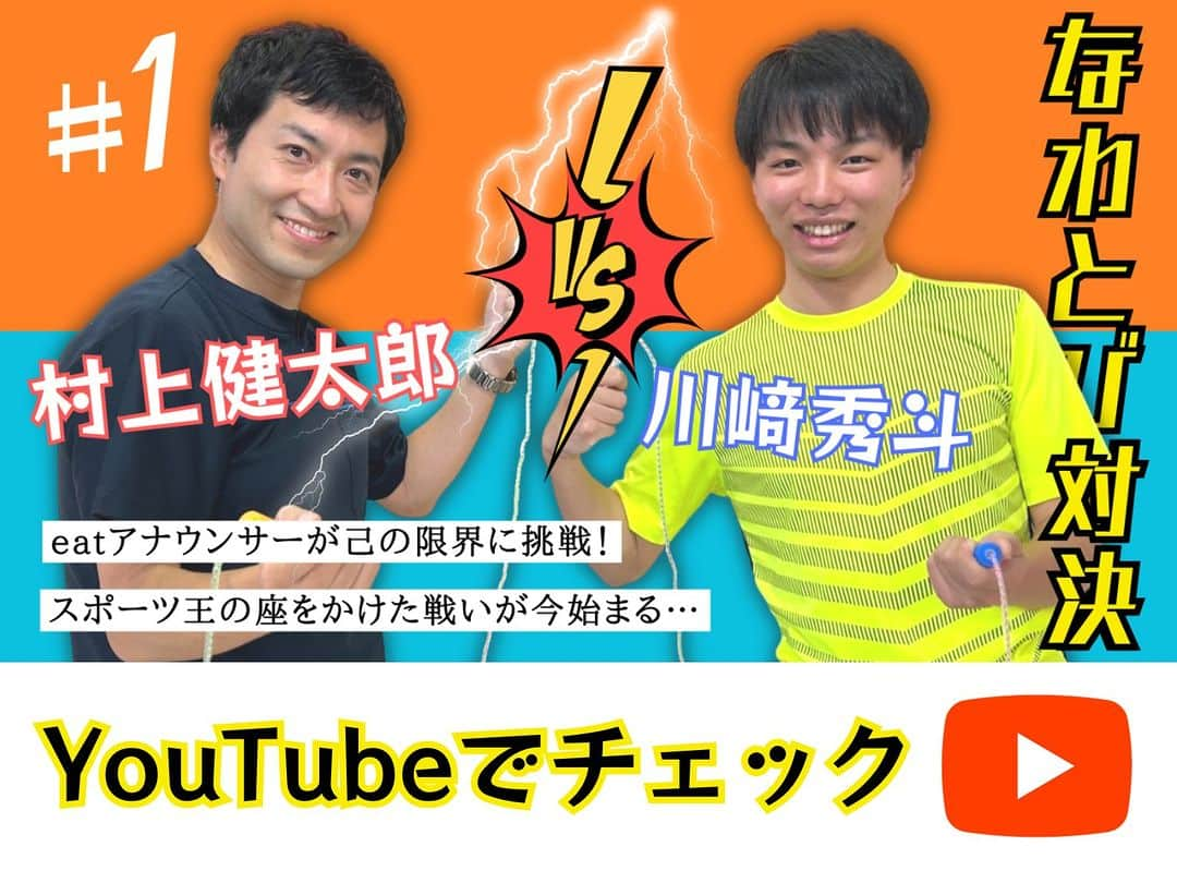 愛媛朝日テレビ アナウンサーさんのインスタグラム写真 - (愛媛朝日テレビ アナウンサーInstagram)「＼予告／アナウンサースポーツ王は誰だ!? 第2弾！ 近々公開しま～す！  ２回目は…前回の縄跳び対決でも見事な活躍を見せた 村上健太郎アナと入社４年目の川上夏子アナが「フラフープ」で勝負！ ありえない現象に誤審などなど…今回も目が離せない対決に！ フラフープチャンピオンは誰だ！  eat公式YouTubeチャンネルで 来週9月25日（月）の夜投稿予定です🎶 お楽しみに！  その前に第1戦の村上アナvs川﨑アナの縄跳び対決もチェック！ https://youtu.be/VdVNdBqOIMw  #愛媛朝日テレビ #eat #愛媛 #アナウンサー #スポーツ #フラフープ #縄跳び #村上健太郎 #川上夏子 #川﨑秀斗  #対決  #愛媛の背中男 #背中男」9月20日 12時51分 - eat_5ch