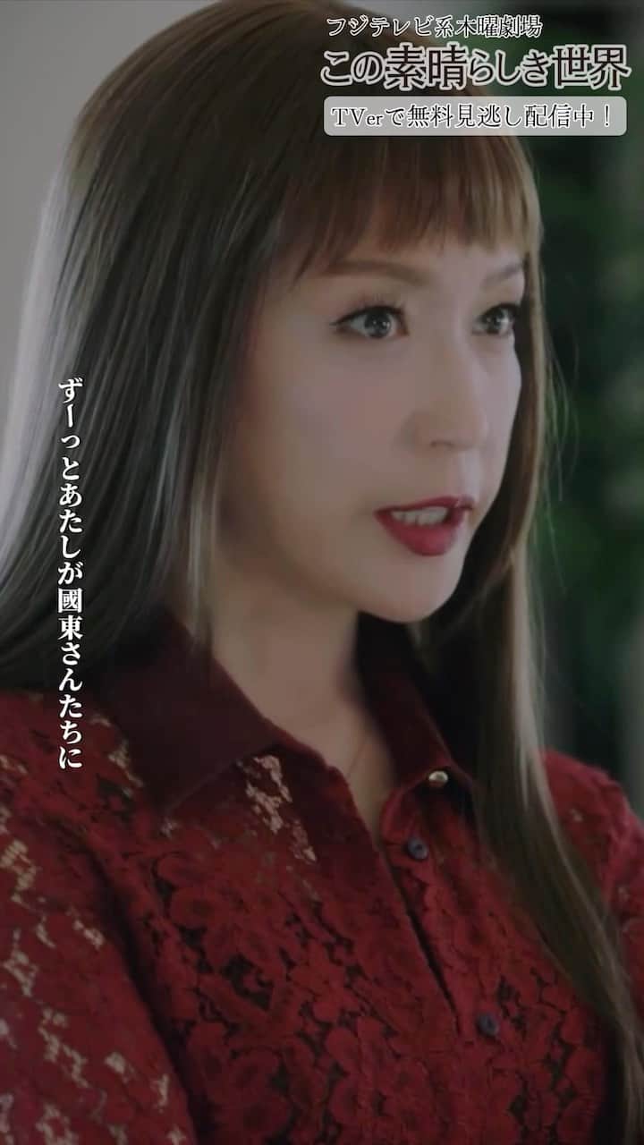 この素晴らしき世界のインスタグラム：「『あなたにお願いがあるのよ』  \#すばせか 最終回💃🏼/  ついに #若村麻由美 さん演じる 妙子と若菜がご対面…！！  若菜は妙子のことを どう思っていたのでしょうか？  無料見逃し配信は #TVer  へ✔️  --------------------------- フジテレビ木曜劇場👗 #この素晴らしき世界 特別編 9月21日(木)よる10時」