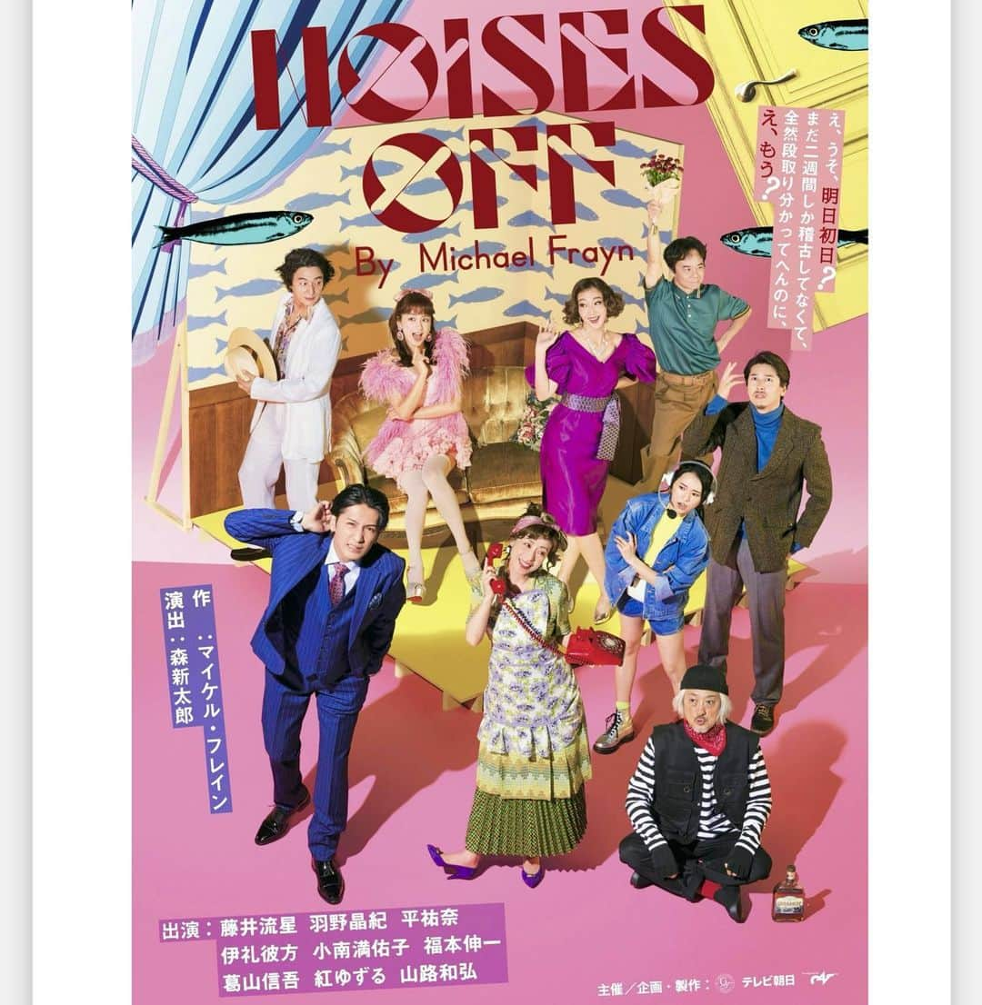 小南満佑子のインスタグラム：「.  11月・12月上演 舞台『#NOISESOFF』  ビジュアル・スポット映像が解禁しました✨  役なのか？素なのか？ オール関西弁のドタバタコメディ。 初めてのストレートプレイ。 個性豊かなキャストの皆さんと共に 小南満佑子役を存分に楽しみたいと思います！  youtu.be/bpOoh7Ja1ak  公式HP noises-off.jp  演出：森新太郎 キャスト： #藤井流星 #羽野晶紀 #平祐奈 #伊礼彼方 #小南満佑子 #福本伸一 #葛山信吾 #紅ゆずる #山路和弘  ［大阪公演］ 11月4日〜11月12日 森ノ宮ピロティホール  ［東京公演］ 11月16日〜11月29日 六本木EXシアター  ［福岡公演］ 12月4日〜10日 キャナルシティ劇場  . .  ／ 📲小南満佑子オフィシャルファンクラブ 『Mayuko The World』会員募集中🌏✨ プロフィール欄のURLから簡単にご登録頂けます。 是非"YOU-RUN"(会員名)になって応援お願いします！ ＼  #japan #japanese  #singer #opera #musical #concert #live  #actress #drama #movie #mc #artist  #女優 #表現者 #歌手 #司会 #ホリプロ #小南満佑子」