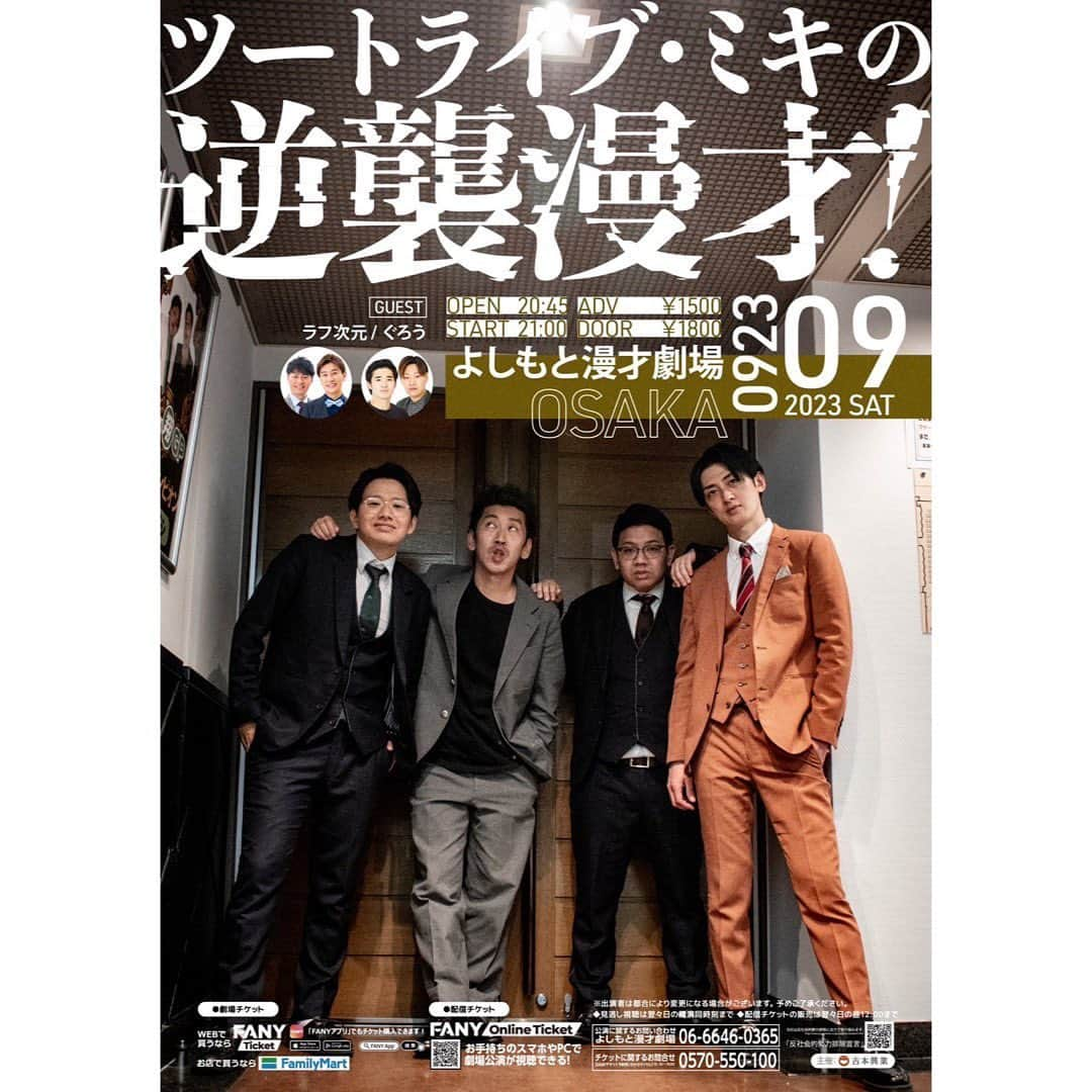 たかのりさんのインスタグラム写真 - (たかのりInstagram)「2023/09/23(土) 『ツートライブ・ミキの逆襲漫才！』 開演21:00 前売¥1.500 出演者：#ミキ#ツートライブ ゲスト：#ラフ次元#ぐろう 会場: #よしもと漫才劇場 各組漫才２本ずつ！ チケット購入はFANYから！ ※配信チケットはございません。 ※置きチケ可能です。 #逆襲漫才」9月20日 13時21分 - takanoritribe