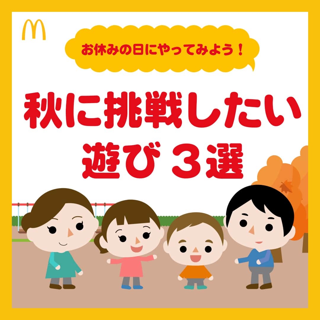 日本マクドナルド公式アカウントです。のインスタグラム：「やってみたい☺️と思った皆さんは❤️ 後で読みたい皆さんは🔖でお気に入り登録を💫  これから本格的に始まる秋🍂 子どもたちと何して遊ぼうかな？と考え中のママ・パパの皆さーん！  この秋は、季節を感じられる遊びに挑戦してみませんか？  ということで、今回ご紹介するのは「秋に挑戦したい遊び 3選」！ 身近にある、自然を使った遊びのアイデアを集めてみました🥰  早速画像をスワイプしてチェック👉  …どうでしたか？参考になるものは見つかりましたか？  たくさん遊んだあとは、マクドナルドでごはんを食べてお腹も心も満たされる、充実の秋をお過ごしください🤗  🍔🥤🍔🥤🍔🥤🍔🥤🍔🥤🍔🥤🍔🥤🍔🥤🍔🥤🍔🥤  ハッピーセットや、子育て応援情報を中心に発信中♫ 子育て世代にうれしい投稿を、お届けしていきます🙌 いまのハッピーセットは、プロフィール▶︎ハイライトからチェック👀  🍔🥤🍔🥤🍔🥤🍔🥤🍔🥤🍔🥤🍔🥤🍔🥤🍔🥤🍔🥤  #マクドナルド #マック #マクド #ハッピーセット #子育てママ #子育てパパ #ママの味方 #パパの味方 #育児日記 #育児の悩み #子育て #育児あるある #子育てあるある #ハッピーセット子育てグラム」