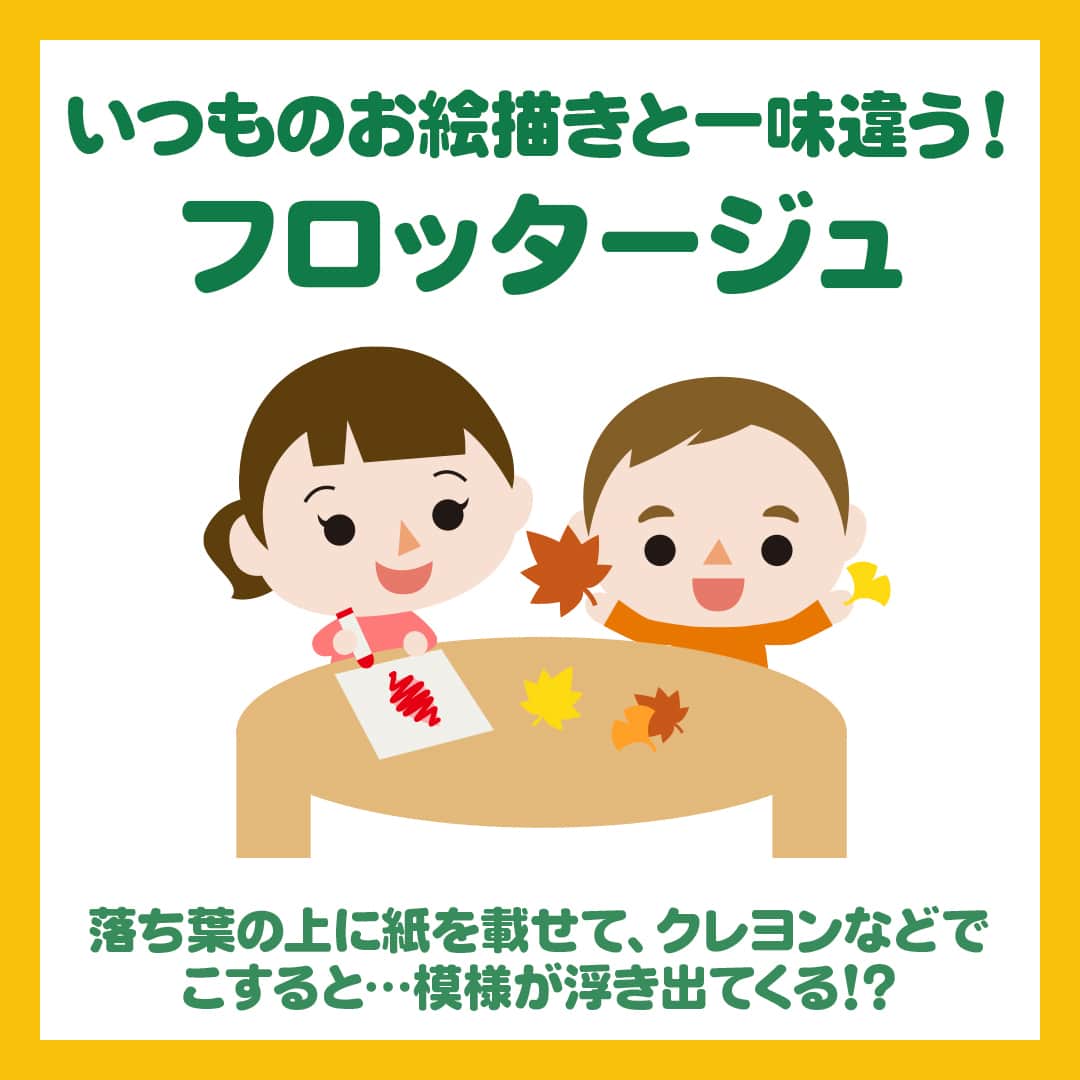 日本マクドナルド公式アカウントです。さんのインスタグラム写真 - (日本マクドナルド公式アカウントです。Instagram)「やってみたい☺️と思った皆さんは❤️ 後で読みたい皆さんは🔖でお気に入り登録を💫  これから本格的に始まる秋🍂 子どもたちと何して遊ぼうかな？と考え中のママ・パパの皆さーん！  この秋は、季節を感じられる遊びに挑戦してみませんか？  ということで、今回ご紹介するのは「秋に挑戦したい遊び 3選」！ 身近にある、自然を使った遊びのアイデアを集めてみました🥰  早速画像をスワイプしてチェック👉  …どうでしたか？参考になるものは見つかりましたか？  たくさん遊んだあとは、マクドナルドでごはんを食べてお腹も心も満たされる、充実の秋をお過ごしください🤗  🍔🥤🍔🥤🍔🥤🍔🥤🍔🥤🍔🥤🍔🥤🍔🥤🍔🥤🍔🥤  ハッピーセットや、子育て応援情報を中心に発信中♫ 子育て世代にうれしい投稿を、お届けしていきます🙌 いまのハッピーセットは、プロフィール▶︎ハイライトからチェック👀  🍔🥤🍔🥤🍔🥤🍔🥤🍔🥤🍔🥤🍔🥤🍔🥤🍔🥤🍔🥤  #マクドナルド #マック #マクド #ハッピーセット #子育てママ #子育てパパ #ママの味方 #パパの味方 #育児日記 #育児の悩み #子育て #育児あるある #子育てあるある #ハッピーセット子育てグラム」9月21日 12時00分 - mcdonaldsjapan