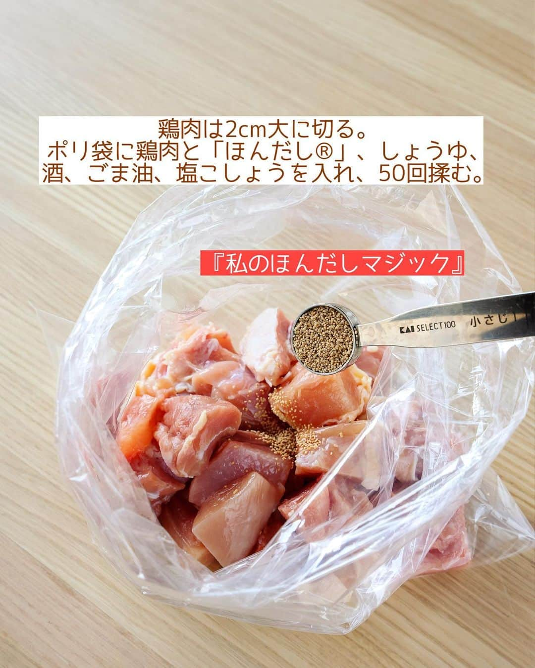 Mizuki【料理ブロガー・簡単レシピ】さんのインスタグラム写真 - (Mizuki【料理ブロガー・簡単レシピ】Instagram)「［#レシピ ］ ーーーーーーーーーーーーーーーー ''「ほんだしⓇ」マジック'' 揉んで焼くだけ！やみつきチキン ーーーーーーーーーーーーーーーー ⁡ ⁡ ⁡ こんにちは☺️ ⁡ 今日ご紹介させていただくのは \ 揉んで焼くだけ！やみつきチキン / ⁡ 味の素さんの「ほんだし®︎」を 揉んで焼くだけ！の超簡単レシピです💕 ⁡ 「ほんだし®︎」は顆粒で溶けやすいので みそ汁以外にも様々なメニューに使えます！ 和える・かける・炒める そして今回のように揉み込むなどすれば 様々なメニューが失敗なく簡単に作れますよ〜✨ だしとうま味のバランスが良いから ばっちり味が決まります❣️ ⁡ やみつきチキンは おかず、おつまみ、お弁当にも使えて 下味冷凍もできますので ぜひお試しくださいね😋 ⁡ ⁡ ⁡ ＿＿＿＿＿＿＿＿＿＿＿＿＿＿＿＿＿＿＿ 【2人分】 鶏もも肉...大1枚(300g) ⚫︎「ほんだし®︎」...小1 ⚫︎しょうゆ...小1 ⚫︎酒...小1 ⚫︎ごま油...小1 ⚫︎塩こしょう...少々 ⁡ 1.鶏肉は2cm大に切る。ポリ袋に鶏肉と⚫︎を入れ、50回揉む。 2.フライパンに鶏肉を並べてから中火にかけ、両面色よく焼いて火を通す。 ￣￣￣￣￣￣￣￣￣￣￣￣￣￣￣￣￣￣￣ ⁡ ⁡ 《ポイント》 ♦︎(気持ちに余裕があれば)鶏肉は皮目から焼くときれいに焼き色が付きます♩ ♦︎やみつきチキンは、フライパンに食材を入れてから火にかける''コールドスタート''が向いているお料理です♩ ♦︎火が通る前に焦げそうな場合は火加減を調節してください♩ ♦︎下味をつけた状態で冷凍しても◎ ♦︎片栗粉をまぶして揚げると唐揚げもできます♩ ⁡ ⁡ ⁡ ⁡ ⁡ ⁡ \ キャンペーンのお知らせ / 9月20日〜10月19日の期間 InstagramとTwitterで #私のほんだしマジック 投稿キャンペーン を実施中❣ 詳しくは味の素株式会社「ほんだしⓇ」 ブランドサイト・ギャラリーページの 「#私のほんだしマジックキャンペーン 」 をチェック！ ⁡ 私は#私のほんだしマジック 投稿キャンペーン の アンバサダーになりました☺️ みなさんも「ほんだし®︎」の意外な使い方や アレンジレシピを投稿して ぜひご参加くださいませ💕 ⁡ ⁡ ⁡ ⁡ ⁡ #PR #味の素 #私のほんだしマジック #アレンジレシピ #ほんだし #やみつきチキン #鶏肉レシピ #だし #出汁 #おいしい #簡単 #節約料理 #簡単料理  #時短料理 #料理 #mizukiレシピ  #時短レシピ #節約レシピ #簡単レシピ」9月20日 13時37分 - mizuki_31cafe