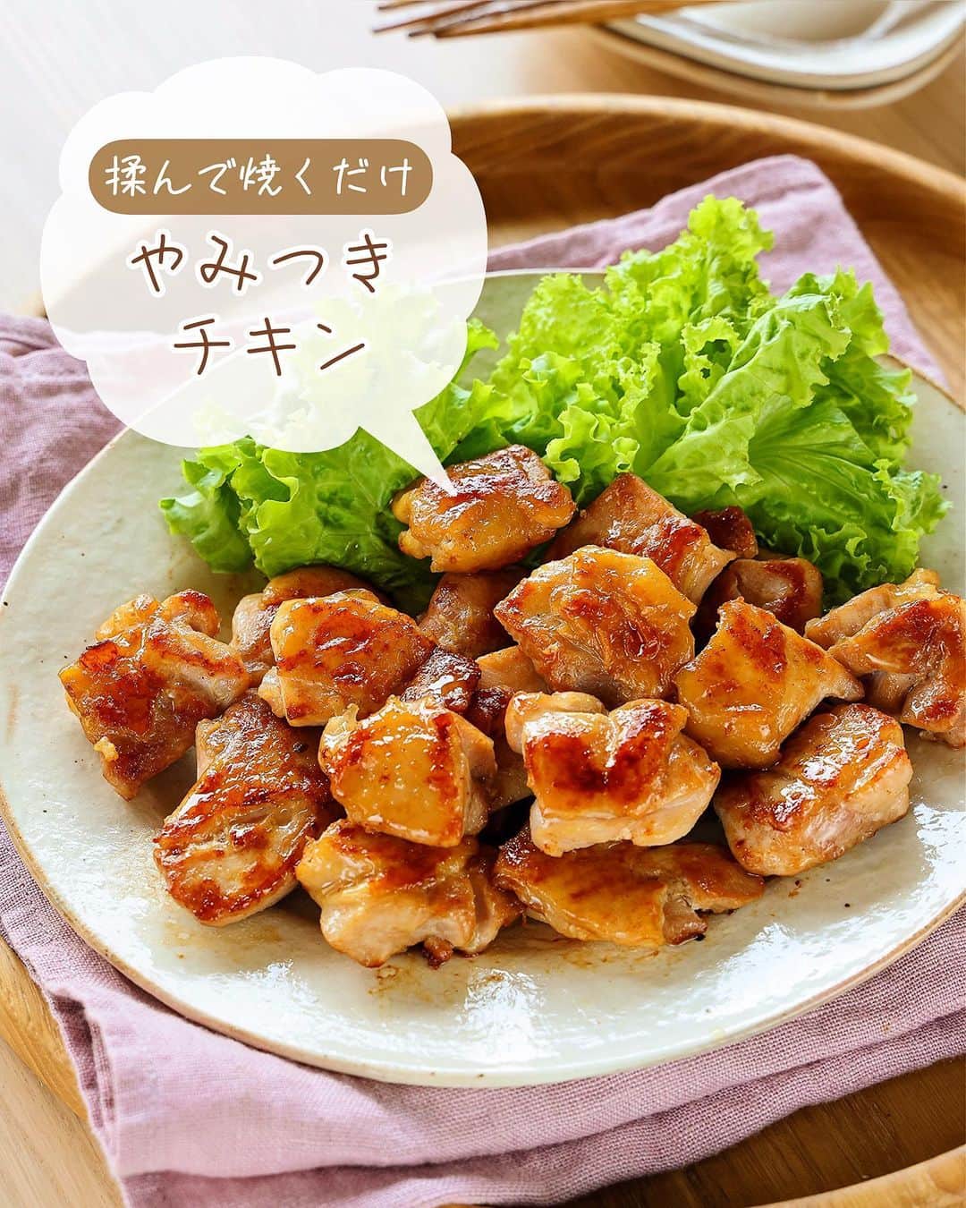 Mizuki【料理ブロガー・簡単レシピ】さんのインスタグラム写真 - (Mizuki【料理ブロガー・簡単レシピ】Instagram)「［#レシピ ］ ーーーーーーーーーーーーーーーー ''「ほんだしⓇ」マジック'' 揉んで焼くだけ！やみつきチキン ーーーーーーーーーーーーーーーー ⁡ ⁡ ⁡ こんにちは☺️ ⁡ 今日ご紹介させていただくのは \ 揉んで焼くだけ！やみつきチキン / ⁡ 味の素さんの「ほんだし®︎」を 揉んで焼くだけ！の超簡単レシピです💕 ⁡ 「ほんだし®︎」は顆粒で溶けやすいので みそ汁以外にも様々なメニューに使えます！ 和える・かける・炒める そして今回のように揉み込むなどすれば 様々なメニューが失敗なく簡単に作れますよ〜✨ だしとうま味のバランスが良いから ばっちり味が決まります❣️ ⁡ やみつきチキンは おかず、おつまみ、お弁当にも使えて 下味冷凍もできますので ぜひお試しくださいね😋 ⁡ ⁡ ⁡ ＿＿＿＿＿＿＿＿＿＿＿＿＿＿＿＿＿＿＿ 【2人分】 鶏もも肉...大1枚(300g) ⚫︎「ほんだし®︎」...小1 ⚫︎しょうゆ...小1 ⚫︎酒...小1 ⚫︎ごま油...小1 ⚫︎塩こしょう...少々 ⁡ 1.鶏肉は2cm大に切る。ポリ袋に鶏肉と⚫︎を入れ、50回揉む。 2.フライパンに鶏肉を並べてから中火にかけ、両面色よく焼いて火を通す。 ￣￣￣￣￣￣￣￣￣￣￣￣￣￣￣￣￣￣￣ ⁡ ⁡ 《ポイント》 ♦︎(気持ちに余裕があれば)鶏肉は皮目から焼くときれいに焼き色が付きます♩ ♦︎やみつきチキンは、フライパンに食材を入れてから火にかける''コールドスタート''が向いているお料理です♩ ♦︎火が通る前に焦げそうな場合は火加減を調節してください♩ ♦︎下味をつけた状態で冷凍しても◎ ♦︎片栗粉をまぶして揚げると唐揚げもできます♩ ⁡ ⁡ ⁡ ⁡ ⁡ ⁡ \ キャンペーンのお知らせ / 9月20日〜10月19日の期間 InstagramとTwitterで #私のほんだしマジック 投稿キャンペーン を実施中❣ 詳しくは味の素株式会社「ほんだしⓇ」 ブランドサイト・ギャラリーページの 「#私のほんだしマジックキャンペーン 」 をチェック！ ⁡ 私は#私のほんだしマジック 投稿キャンペーン の アンバサダーになりました☺️ みなさんも「ほんだし®︎」の意外な使い方や アレンジレシピを投稿して ぜひご参加くださいませ💕 ⁡ ⁡ ⁡ ⁡ ⁡ #PR #味の素 #私のほんだしマジック #アレンジレシピ #ほんだし #やみつきチキン #鶏肉レシピ #だし #出汁 #おいしい #簡単 #節約料理 #簡単料理  #時短料理 #料理 #mizukiレシピ  #時短レシピ #節約レシピ #簡単レシピ」9月20日 13時37分 - mizuki_31cafe