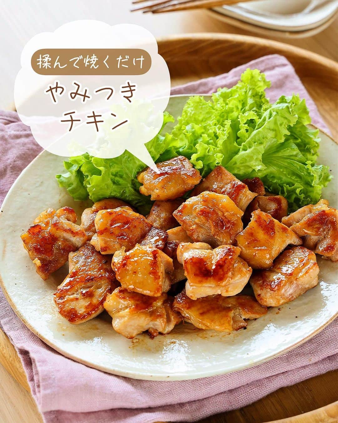 Mizuki【料理ブロガー・簡単レシピ】のインスタグラム：「［#レシピ ］ ーーーーーーーーーーーーーーーー ''「ほんだしⓇ」マジック'' 揉んで焼くだけ！やみつきチキン ーーーーーーーーーーーーーーーー ⁡ ⁡ ⁡ こんにちは☺️ ⁡ 今日ご紹介させていただくのは \ 揉んで焼くだけ！やみつきチキン / ⁡ 味の素さんの「ほんだし®︎」を 揉んで焼くだけ！の超簡単レシピです💕 ⁡ 「ほんだし®︎」は顆粒で溶けやすいので みそ汁以外にも様々なメニューに使えます！ 和える・かける・炒める そして今回のように揉み込むなどすれば 様々なメニューが失敗なく簡単に作れますよ〜✨ だしとうま味のバランスが良いから ばっちり味が決まります❣️ ⁡ やみつきチキンは おかず、おつまみ、お弁当にも使えて 下味冷凍もできますので ぜひお試しくださいね😋 ⁡ ⁡ ⁡ ＿＿＿＿＿＿＿＿＿＿＿＿＿＿＿＿＿＿＿ 【2人分】 鶏もも肉...大1枚(300g) ⚫︎「ほんだし®︎」...小1 ⚫︎しょうゆ...小1 ⚫︎酒...小1 ⚫︎ごま油...小1 ⚫︎塩こしょう...少々 ⁡ 1.鶏肉は2cm大に切る。ポリ袋に鶏肉と⚫︎を入れ、50回揉む。 2.フライパンに鶏肉を並べてから中火にかけ、両面色よく焼いて火を通す。 ￣￣￣￣￣￣￣￣￣￣￣￣￣￣￣￣￣￣￣ ⁡ ⁡ 《ポイント》 ♦︎(気持ちに余裕があれば)鶏肉は皮目から焼くときれいに焼き色が付きます♩ ♦︎やみつきチキンは、フライパンに食材を入れてから火にかける''コールドスタート''が向いているお料理です♩ ♦︎火が通る前に焦げそうな場合は火加減を調節してください♩ ♦︎下味をつけた状態で冷凍しても◎ ♦︎片栗粉をまぶして揚げると唐揚げもできます♩ ⁡ ⁡ ⁡ ⁡ ⁡ ⁡ \ キャンペーンのお知らせ / 9月20日〜10月19日の期間 InstagramとTwitterで #私のほんだしマジック 投稿キャンペーン を実施中❣ 詳しくは味の素株式会社「ほんだしⓇ」 ブランドサイト・ギャラリーページの 「#私のほんだしマジックキャンペーン 」 をチェック！ ⁡ 私は#私のほんだしマジック 投稿キャンペーン の アンバサダーになりました☺️ みなさんも「ほんだし®︎」の意外な使い方や アレンジレシピを投稿して ぜひご参加くださいませ💕 ⁡ ⁡ ⁡ ⁡ ⁡ #PR #味の素 #私のほんだしマジック #アレンジレシピ #ほんだし #やみつきチキン #鶏肉レシピ #だし #出汁 #おいしい #簡単 #節約料理 #簡単料理  #時短料理 #料理 #mizukiレシピ  #時短レシピ #節約レシピ #簡単レシピ」