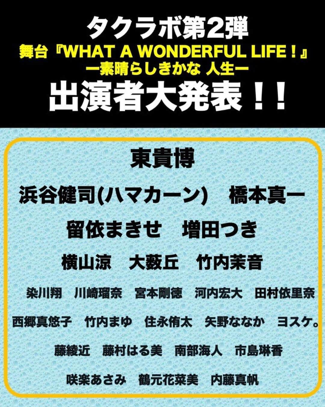 留依蒔世のインスタグラム：「【出演告知】  宅間孝行新プロジェクト タクラボ第2弾 『WHAT A WONDERFUL LIFE!』 ー素晴らしきかな 人生ー に出演致します‼️‼️ 宅間さんの素晴らしい作品に魅せられ、ワークショップオーディションを受けて！！ 出演させて頂けることになりました🥹🥹❤️ 本当に嬉しい……😭😭 ぜひぜひ見にいらしてください🙏✨ すでに脚本を読んでもう……とんでもなくて……感動です😱 今からワクワクがとまらへん。  舞台「WHAT A WONDERFUL LIFE!」 ー素晴らしきかな 人生ー  【作・演出】 宅間孝行   【出演】 東貴博  浜谷健司(ハマカーン)  橋本真一 留依まきせ 増田つき 横山涼 大薮丘 竹内茉音   染川翔 川崎瑠奈 宮本剛徳 河内宏大 田村依里奈 西郷真悠子 竹内まゆ 住永侑太 矢野ななか ヨスケ。 藤綾近 藤村はる美 南部海人 市島琳香 咲楽あさみ 鶴元花菜美 内藤真帆   【公演日時】 2024年1月9日(火)~1月14日(日) 全6公演  1月9日(火) 19:00 1月10日(水) 14:00  1月11日(木) 19:00  1月12日(金) 14:00  1月13日(土) 17:00 1月14日(日) 12:00   【会場】 シアターサンモール 〒160-0022 東京都新宿区新宿1-19-10サンモールクレストB1   【チケット】 VIP席:8000円 一般席:7000円 ※タクフェスオンラインショップにて11月7日販売予定!   【スタッフ】 照明:山田真輔 / 美術:向井登子 / 音響:野中明/ 歌唱指導:田村依里奈/舞台監督:仲里良/ 票券: レコチョク / 制作:CHAMO ・三村楽/ 製作 :タクラボ  「時間がない!」をテーマにした4本立てのオムニバス作品  シチュエーションを 「春の中山競馬場」 「夏の花園神社」  「秋のヤクザの組長の邸宅」 「屋台のある冬の公園」 と変えて繰り広げる !!  爆笑STORYあり、号泣STORYあり、、、。 4本のSTORYを通じて あなたに人生の素晴らしさを訴えます! 観劇したあとには全キャラクターが愛おしくなる! 新年の幕開けに相応しい伝説の作品をぜひ劇場で!!  X (旧Twitter):@Takuma_new2023  Instagram: takuma_ laboratory  ↑タクラボのSNSではわたしのコメントがご覧頂けます！   #タクラボ  #ワンダフル2023  #宅間孝行 さん  #映像でだけど作品見させていただいて  #すんばらしいので  #みなさんもぜひ見てください  #アマプラにあります  #Youtubeにドラマもあります  #楽しみすぎる   #いまからワクワクガクブル  #がんばるぞーーーい  #宝塚  #宙組  #留依まきせ」