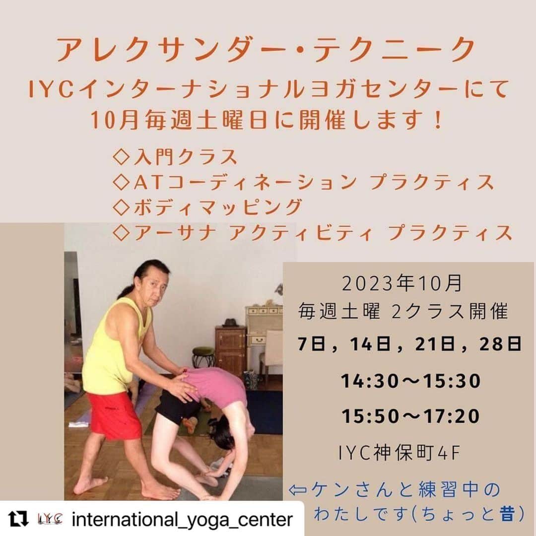 Ken Harakumaのインスタグラム：「#Repost @international_yoga_center with @use.repost ・・・ #Repost @ym_mikarin with @use.repost ・・・ 9/23初回開催後 10月は毎週やるよ！ 𝑪𝒉𝒆𝒄𝒌 #Repost @riyatotti with @use.repost ・・・ 10月のスケジュールのお知らせです。 IYCインターナショナルヨガセンターにて、 アレクサンダー•テクニークのクラスを毎週土曜日、IYC神保町で開催します。 （写真はだいぶむかーしに撮った、ケンさんとの練習の懐かしい記念の1枚なので、 アーサナについては突っ込まないでくださいね~）  アレクサンダー•テクニーク（AT）の学びが理解しやすいように、そして受講しやすくするために、4つのクラスを作りました。  今回は、《ボディマッピング》と 《アーサナ アクティビティ プラクティス》という2つのクラスについてのご紹介をしたいと思います。 もう2つの《入門》と 《AT コーディネーション•プラクティス》は前の投稿でも説明していますので、そちらもご覧くださいませ。  10月クラスの1部2部の組み合わせは、後日またご案内いたしますので、お待ちくださいね。 ご希望クラスなど、コメントしていただけたら嬉しいです。  【クラス内容】 まずは ◇アレクサンダー•テクニークとは？◇  わたしたちは、心と身体の自分全部で協調的に統合している存在として機能するようにデザインされています。 その心身統一体である自分を自覚して、 『アレクサンダーの発見』の原理に基づいて、『自分の使い方』を学び、自分で自分自身に教育するワークです。  自分の観察を続けると、不必要な緊張、無意識にしている習慣的な反応や身体の使い方、思考の癖に気づいていきます。 そして、その“習慣的な自分”を『自分自身』と定義づけしてしまい、自ら可能性を狭めていることや、無意識の使い方が自分の望みの邪魔をしていることを認識するようになります。  アレクサンダー•テクニークでは、そのような心身の不必要な反応や癖に気づいて、やめていくために、 頭と首と胴体の協調状態を観察して、意識的な新しい動きと思考の使い方のアプローチを繰り返し実践することによって改善していきます。  思考や動きの質的変容が起こることで、 自分らしい楽で快適な自由さと静けさのある意識のなかで探求し続ける体験になります。  《ボディマッピング クラス》  人間の身体が本来どのように動くよう設計されているかについての理解をして、明確な動きのイメージを持つことにより、自然に楽に快適に自由さのある活動ができるようになるための探求するツールです。  ＊身体の地図を学んで人間のデザインにマッチした動きを知ることによって、自然で楽に動ける身体には、なめらかな呼吸が自然と起こることに気づきます。  ＊身体の構造に合った使い方で動きの順番を探求しましょう。 ヨガの練習での動きの質的変化によって、楽に快適に動けるようになります。その観察と学びは日常の動作の歩く、立つ、階段の上り下り、荷物を運ぶ、椅子に座る立つ、話すときの声の改善、呼吸について、あらゆる活動に活用できます。 どのような柔軟な身体でも硬い身体であっても使い方が機能に影響します。  ＊解剖学の知識の理解にも、自分の身体で実験しながらの楽しい時間になります。  《アーサナアクティビティ クラス》  アレクサンダーの発見の頭と脊椎の協調作用と新しい身体の地図を学んだら、自分の課題のアーサナで自分に使う探求をしてみましょう。 苦しくて苦手と思いながらのヨガ練習から解放されて、自分の練習には選択肢があることに気づきながら、身体と思考と心に自分で自分全部に働きかける、 本当の『自分自身のためのヨガプラクティス』のための練習をする時間を体験しましょう。  ＊身体の動きの順番とどのように動くかを探求します。解剖学的な知識があって骨格や関節、筋肉に詳しくなっても、動かす順番が混乱していては快適な自由さを得られません。 パドマ、後屈、前屈、頭の後ろに脚をかけるアーサナ、逆転などさまざまなアーサナで動く順番のプランを実践していきます ヨガアーサナ以外のアクティビティでもOKです。  あらゆる活動で自分全体のコーディネーションに常に気づきがあり、自分に何が起こっているか、本当の望みは何かを明確にして、自分で自分に使えるように練習を積み重ねていくレッスンです。 アレクサンダー•テクニークの大切な他の原理にも触れながら進めていきます。  @international_yoga_center  @kenharakuma  @iyc_jinbocho   #alexandertechnique  #ashtangayoga #ashtanga  #yoga＃ヨガ #アレクサンダーテクニーク ＃アシュタンガヨガ ＃快適な身体＃姿勢」