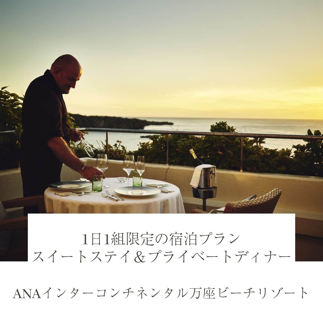 ANAインターコンチネンタルホテル東京さんのインスタグラム写真 - (ANAインターコンチネンタルホテル東京Instagram)「ANAインターコンチネンタル万座ビーチリゾートでは、人気のスイートルームの宿泊にサンセットディナーが付いた1日1組限定の宿泊プラン「スイートステイ＆プライベートディナー」の販売がスタート。  7室のみのスイートルームは、東シナ海に面した岬の先端にある絶景が自慢の客室。広々としたテラスから望む、息をのむほどの景色が訪れる人々を魅了します。そんな特別な空間が究極のプライベートレストランに変身。神秘的なサンセットをバックに、プライベートシェフがお二人だけのために腕をふるう、贅沢でドラマティックなディナーをご堪能ください。  クラブインターコンチネンタルラウンジのアクセスも付いた上質で充実の宿泊プラン。記念日やハレの日ステイにいかがですか。  詳しくは公式ウェブサイトをご覧ください。  ANA InterContinental Manza Beach Resort now offers ""Suite Stay & Private Dinner,"" a one-couple-per-day package that includes a sunset dinner in a popular suite room.  The package includes a stay in a suite - only seven rooms available with stunning views of the East China Sea at the tip of the Cape Manza. Guests are captivated by the breathtaking views from the spacious terrace. Such a special space is transformed into the ultimate private restaurant in the evening. Enjoy a luxurious and dramatic dining experience with a private chef serving dinner for you and your loved one as the sun goes down.  This is an elevated and fulfilling way to stay that also includes access to the Club InterContinental Lounge. How about an anniversary or special event getaway?  Visit the official website for details.  #ANAInterContinentalManzaBeachResort #okinawahotelsnearbeach #visitokinawa #ANAインターコンチネンタル万座ビーチリゾート #万座ビーチリゾート #恩納村ホテル #ホテルステイ #スイートルーム #ホテルディナー #サンセットディナー #記念日 #アニバーサリー #カップル #沖縄旅行 #沖縄好きな人と繋がりたい」9月20日 13時49分 - anaintercontinentaltokyo