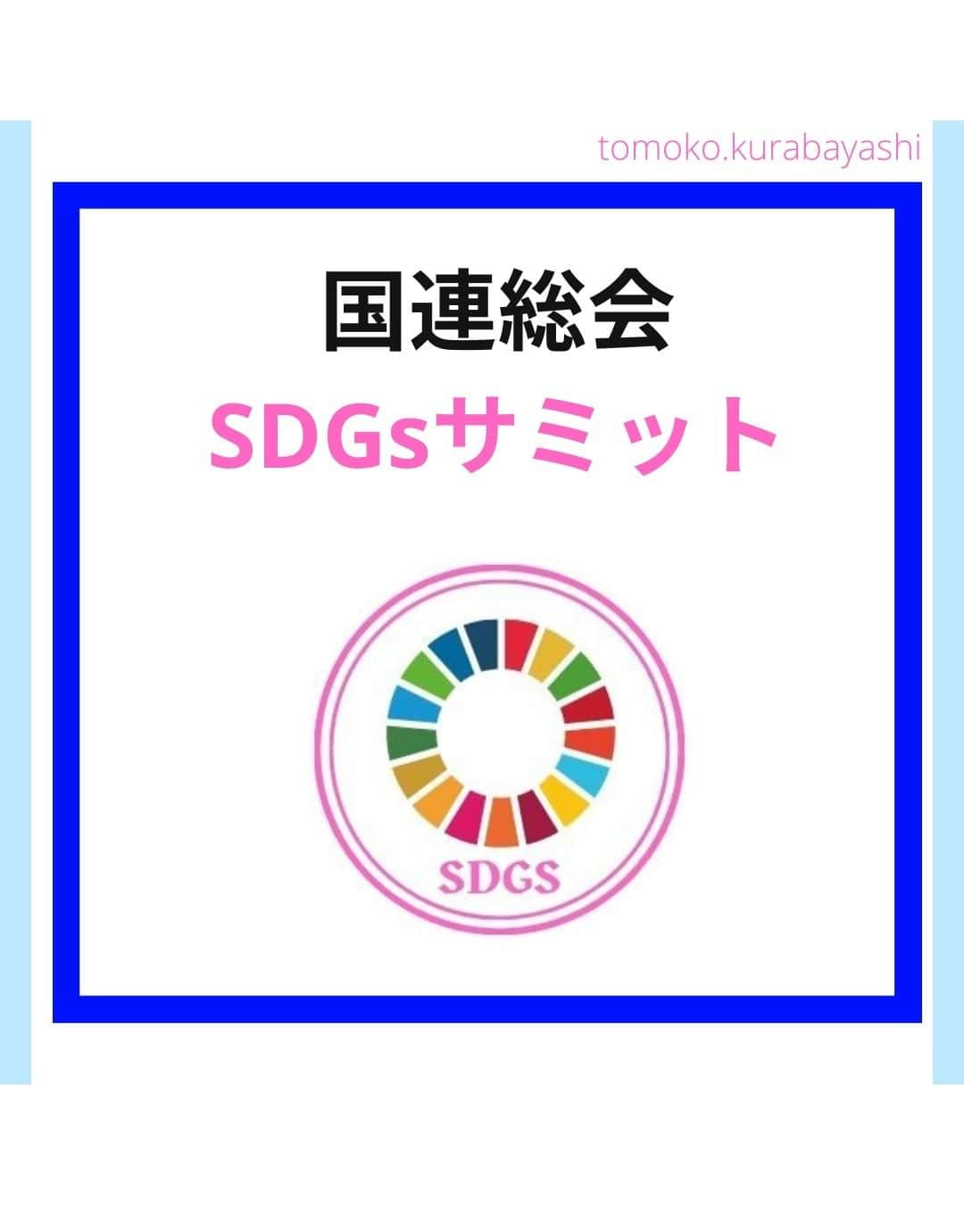 倉林知子のインスタグラム：「昨日、一昨日と国連総会で「SDGs」サミットが開催されました。  ❁.｡.:*:.｡.✽.｡.:*:.｡.❁.｡.:*:.｡.✽.｡.:*:.｡. ❁.｡.:*:.｡.✽.｡.: SDGsアナウンサーとして 主にSDGs関係の情報発信をしています→@tomoko.kurabayashi  🌎️SDGs関係のことはもちろん 🇬🇧イギリスのこと (5年間住んでいました) 🎓留学、海外生活のこと (イギリスの大学を卒業しています) 🎤アナウンサー関係のこと (ニュースアナウンサー、スポーツアナウンサー、プロ野球中継リポーター、アナウンサーの就職活動、職業ならではのエピソードなど)etc  扱って欲しいトピックなどありましたら気軽にコメントどうぞ😃DMは仕事のもの以外返信出来ません。 ❁.｡.:*:.｡.✽.｡.:*:.｡.❁.｡.:*:.｡.✽.｡.:*:.｡. ❁.｡.:*:.｡.✽.｡.: #イギリス #留学 #アナウンサー #フリーアナウンサー #局アナ #女子アナ #バイリンガル #マルチリンガル #英語 #フランス語 #SDGsアナウンサー #SDGs #SDGsサミット #国連総会」