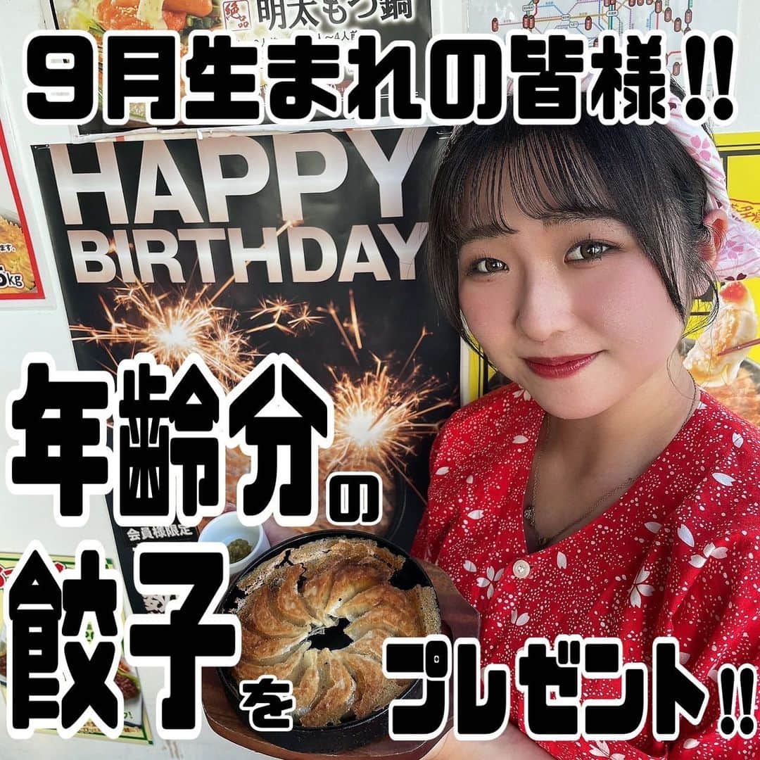 【屋台屋 博多劇場】鉄鍋餃子 もつ鍋 串焼き おでんのインスタグラム：「【お誕生日特典🎂】  ご予約はお済みですか！？  いつも屋台屋 博多劇場をご利用いただき  誠にありがとうございます！😊  博多劇場のアプリ会員特典で  圧倒的に喜ばれているのが…   お誕生月に“歳の数だけ” 餃子をプレゼント‼️🥟  バースデーケーキならぬ  バースデー餃子(ﾟωﾟ)‼️   年齢を重ねれば重ねるほどお得👍✨  毎年お誕生月が楽しみになります🎊    【9月生まれの皆様】  9月1日から10月15日までご利用可能です🎂 🎂  BD餃子特典の使い方🥟  ①アプリ会員に入会♬  (当日入会でのご利用はできませんのでお気をつけください！)   ②お近くの店舗に電話で予約♪ ※要予約  👆毎日愛情込めて手包みしているため予約必須です♪  (前日までにお電話お願いします♪) 歳の数を伝えてくださいね🥟   ③「博多劇場で○個の餃子が食べれるよ！」 と、 お祝いしてくれるメンバーを集めましょう♬笑   ④仲間を連れて博多劇場へ！  花火がついたバースデー餃子が登場し  大盛り上がりの会に👏👏   博多劇場で是非お祝いさせてください♡ アプリ会員の詳細は スタッフまでお尋ねください♪  【屋台屋 博多劇場】 @yataiya_hakata  #博多劇場 #屋台屋博多劇場 #餃子 #鉄鍋餃子 #博多餃子 #博多 #100個餃子 #大衆居酒屋 #ネオ大衆酒場 #赤提灯系 #居酒屋 #13日は餃子の日 #もつ鍋 #バースデー餃子 #餃子好きな人と繋がりたい #飲み好きな人と繋がりたい #劇場 #博多居酒屋 #大食いチャレンジ」