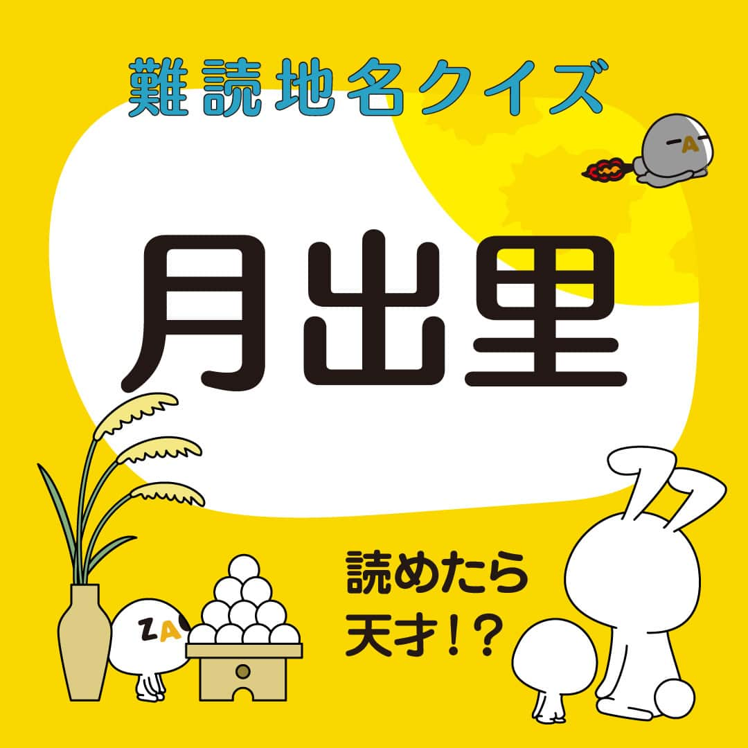 ざっくぅ 公式Instagramさんのインスタグラム写真 - (ざっくぅ 公式InstagramInstagram)「📢読めたら天才!?ざっくぅ難読地名クイズ✏️第11弾🎵  クイズ形式で楽しく学べる難読地名クイズ❗️ お月見と関係ある地名かな❓ 今回も難しい～💦 みんなも挑戦してみてね❤️  ヒントと答えは、2～3枚目👉  #ざっくぅ #JCOM #ざっくぅ大好き #ざっくぅ写真部 #難読 #月出里 #漢字 #クイズ #地名 #お月見 #月見 #月見団子 #十五夜 #中秋の名月 #兎」9月20日 17時00分 - zaq_official