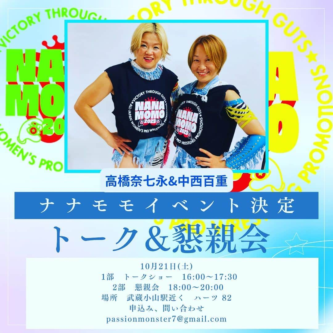 高橋奈苗のインスタグラム：「【高橋奈七永&中西百重ナナモモトークライブ&懇親会開催決定！】  8月久々に衝撃の1日限りの復活を果たしたナナモモに全日本女子プロレス時代のナナモモのデビュー戦を取材している須山氏が迫る！どんなトークが飛び出るか乞うご期待。 ふたりの陽気なパッションパワーをGETせよ！ 懐かしい映像なども振り返りつつ女子プロレスを語ります！  大好きな堀田さんのお店でのイベントも念願だったので嬉しいです！！ トークに特別ゲストで出てもらいたいですね、、☺️☺️☺️☺️  出演：高橋奈七永、中西百重　MC 須山浩継 日時：10月21日(土) 　　　1部　トークショー　16:00〜17:30  　　　2部　懇親会　18:00〜20:00 料金：1部　4,000円(1ドリンク付）/2部　8,000円（軽食、飲み放題付） 1部、2部通しの場合は¥11,000（3ショット付）  場所：ハーツ 82 （堀田祐美子選手のお店です） 住所：品川区小山4-1-6 ファーストOKビル５階  受付開始：9月21日(木) 12:00pm〜  お申込み、お問い合わせ: ◇passionmonster7@gmail.com 上記のアドレスに参加人数・お名前・ご連絡先・を明記の上お申込みください。（返信を受け取れるよう、受信設定をご確認ください）  ぜひお気軽にお越し頂きたいです☺️  楽しい時間になるように今から更に色々考えていきたいと思います❣️  @nanae_passion_  follow me!  通販ショップ➡︎ https://jungarian.thebase.in/  #プロレス #高橋奈七永  #ナナエ #パッション #passion #女子プロレス #人間国宝 #japan #nanaetakahashi #中西百重 #ナナモモ #イベント」