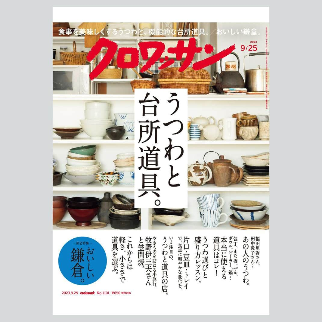 BETTER HOMEさんのインスタグラム写真 - (BETTER HOMEInstagram)「雑誌「クロワッサン」の特集【うつわと台所道具。】で、ロングセラー商品「小さなボールざる／小さなボール」が紹介されました！  商品の詳細・お買物は、プロフィールの「ネットショップ」から📱  #ベターホーム #ベターホームのお料理教室 #通信販売 #通販 #ボール #ざる #キッチン用品 #キッチン道具 #クロワッサン」9月20日 15時17分 - betterhome_jp