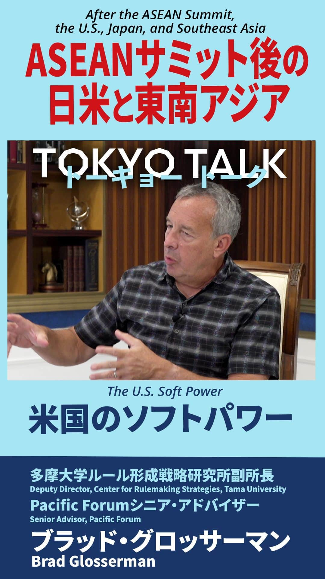 アメリカ大使館のインスタグラム：「【#TokyoTalk】米国のソフトパワー 「ソフトパワー... アイデアの力で他国を味方につける魅力や能力のこと。強制の結果ではなく自発的にわれわれの製品や事業を支持してもらうのです」。 ブラッド・グロッサーマン氏のアジア圏における米国のソフトパワーについての考察をぜひお聞きください。  The U.S. Soft Power “Soft power... the allure, the ability of a country to rally others behind it by the power of its ideas to get them willingly, as opposed to coercively, to back and support our projects." Listen to hear Brad Glosserman’s views on the state of soft power in Asia 👇Watch the full talk here: http://bit.ly/tokyotalkvol3  #トーキョートーク #アセアン #アセアン2023 #東南アジア諸国連合 #日米関係 #日米 #東南アジア #国際情勢 #米中関係 #アメリカ大使館 #アメリカ合衆国大使館 #在日米国大使館 #ブラッドグロッサーマン #tokyotalk #asean #asean2023 #associationofsoutheastasiannations #usjapanrelation #usjapan #southeastasia #internationalaffairs #uschina #usembassy #usembassytokyo #bradglosserman」