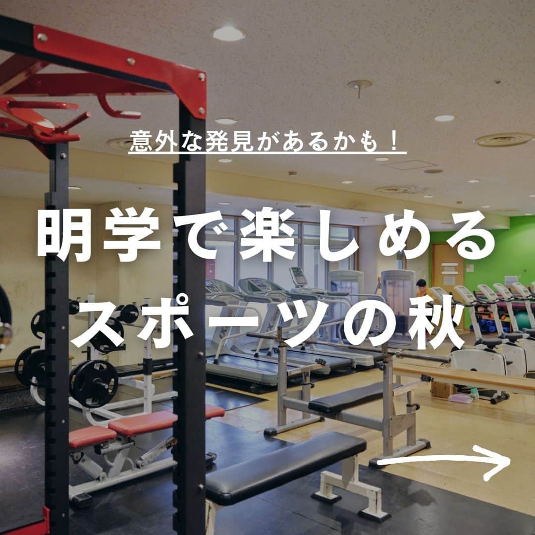 Meiji Gakuin/明治学院大学/明学のインスタグラム：「🏋️明学で楽しめるスポーツの秋⚾  朝晩涼しくなり、秋めいてきましたね。 今回は明学で楽しめるスポーツの秋をまとめてみました！  意外と知らない情報があるかもしれません😎  運動をしたり、スポーツ観戦をしたり、 この季節を楽しむきっかけの1つにしてみてくださいね👍  この投稿を保存して、 ぜひチェックしてみてくださいね❣️  #明治学院大学 #白金キャンパス #横浜キャンパス #白金 #横浜 #戸塚 #秋学期 #秋学期もがんばろう #明学 #明治学院 #明学人 #勉強 #大学 #授業 #明学生 #スポーツ #トレーニング #ジム #スポーツ観戦 #メイガク #明学ライフ #大学生活 #mgu #meijigakuinuniversity #meijigakuin #meigaku #photography #photographer」